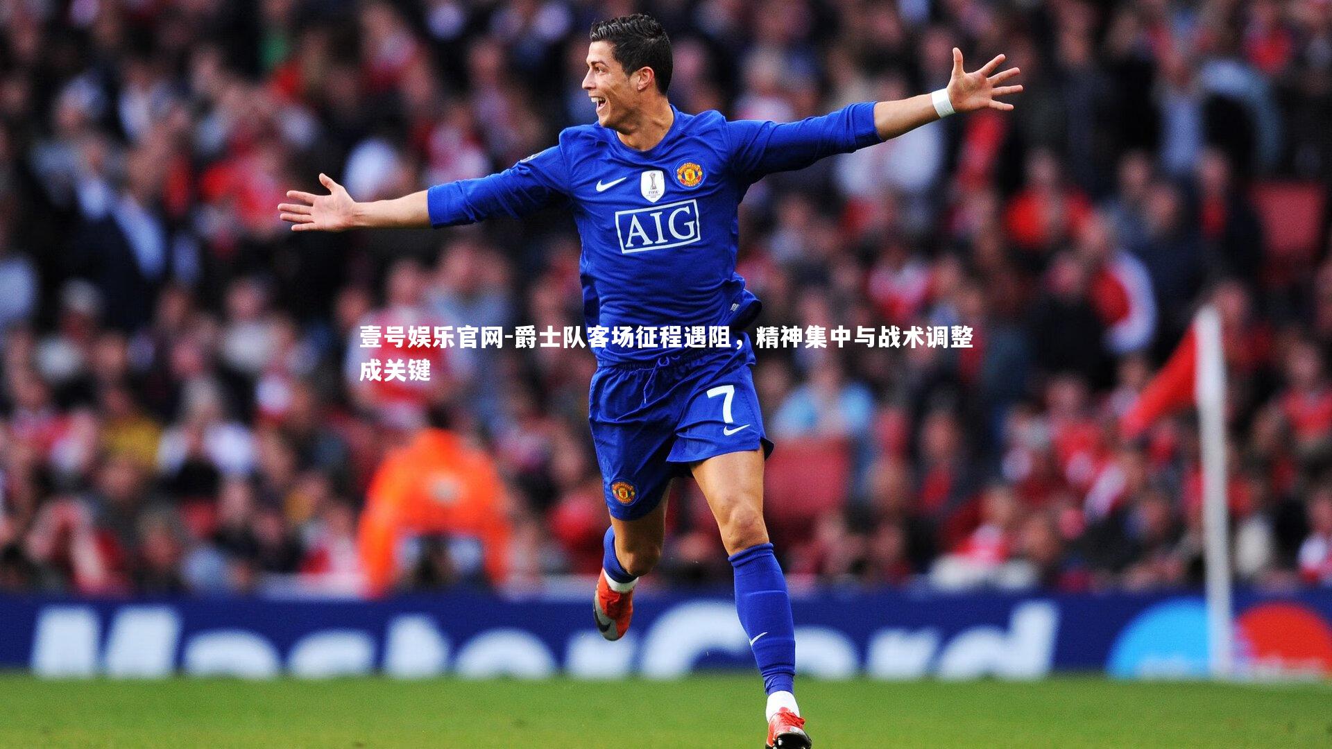 爵士队客场征程遇阻,精神集中与战术调整成关键