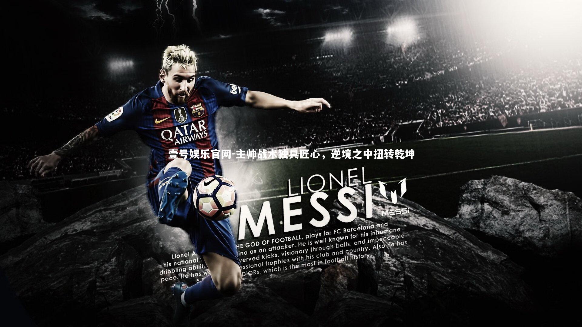 壹号娱乐官网-主帅战术独具匠心，逆境之中扭转乾坤