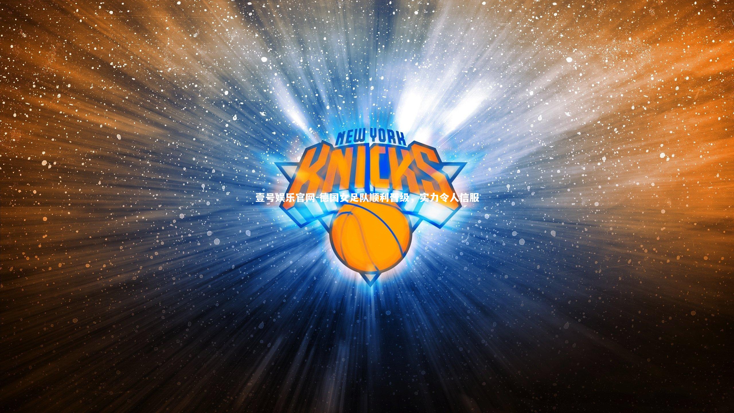 壹号娱乐官网-德国女足队顺利晋级，实力令人信服