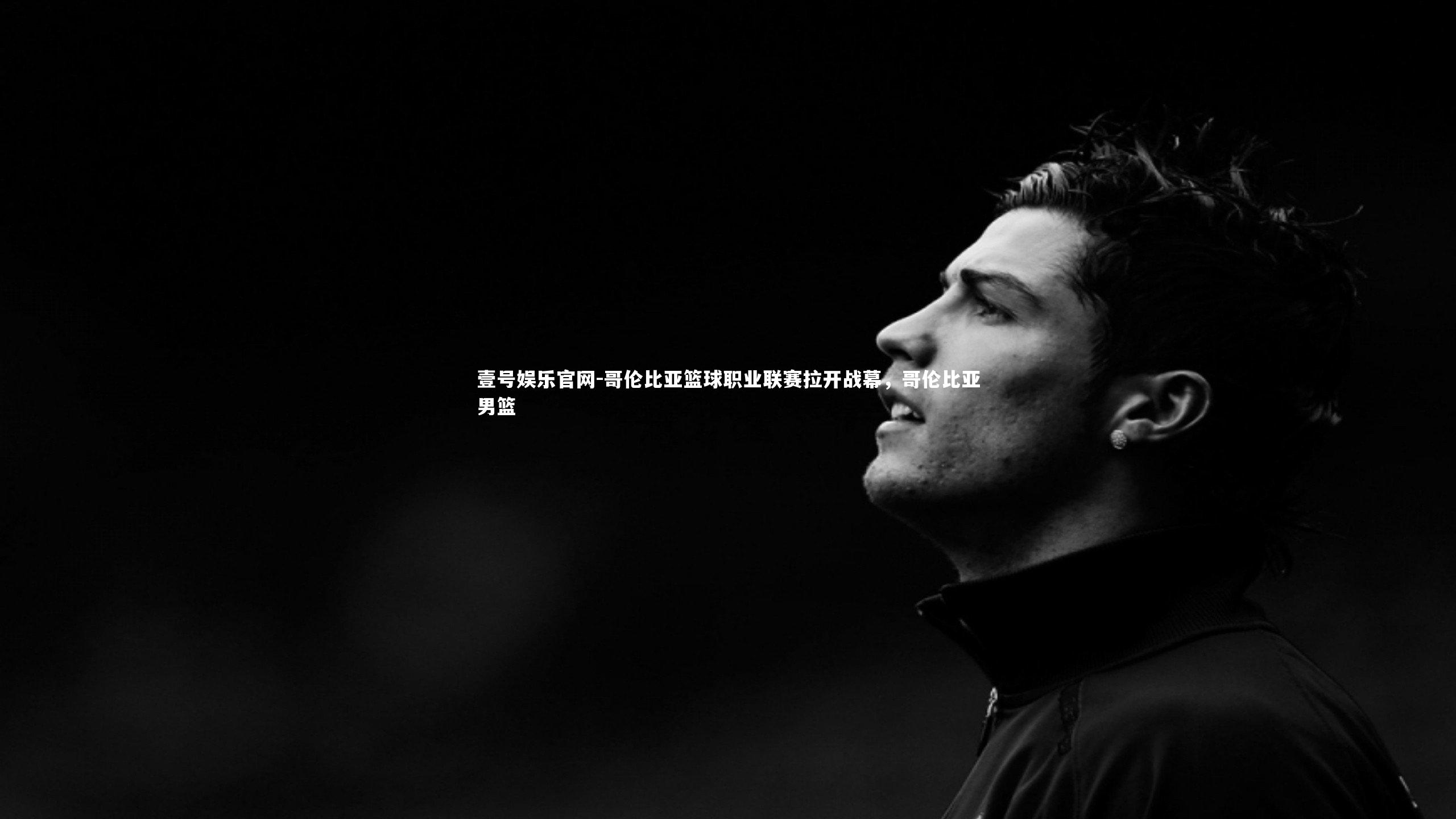 哥伦比亚篮球职业联赛拉开战幕,哥伦比亚男篮