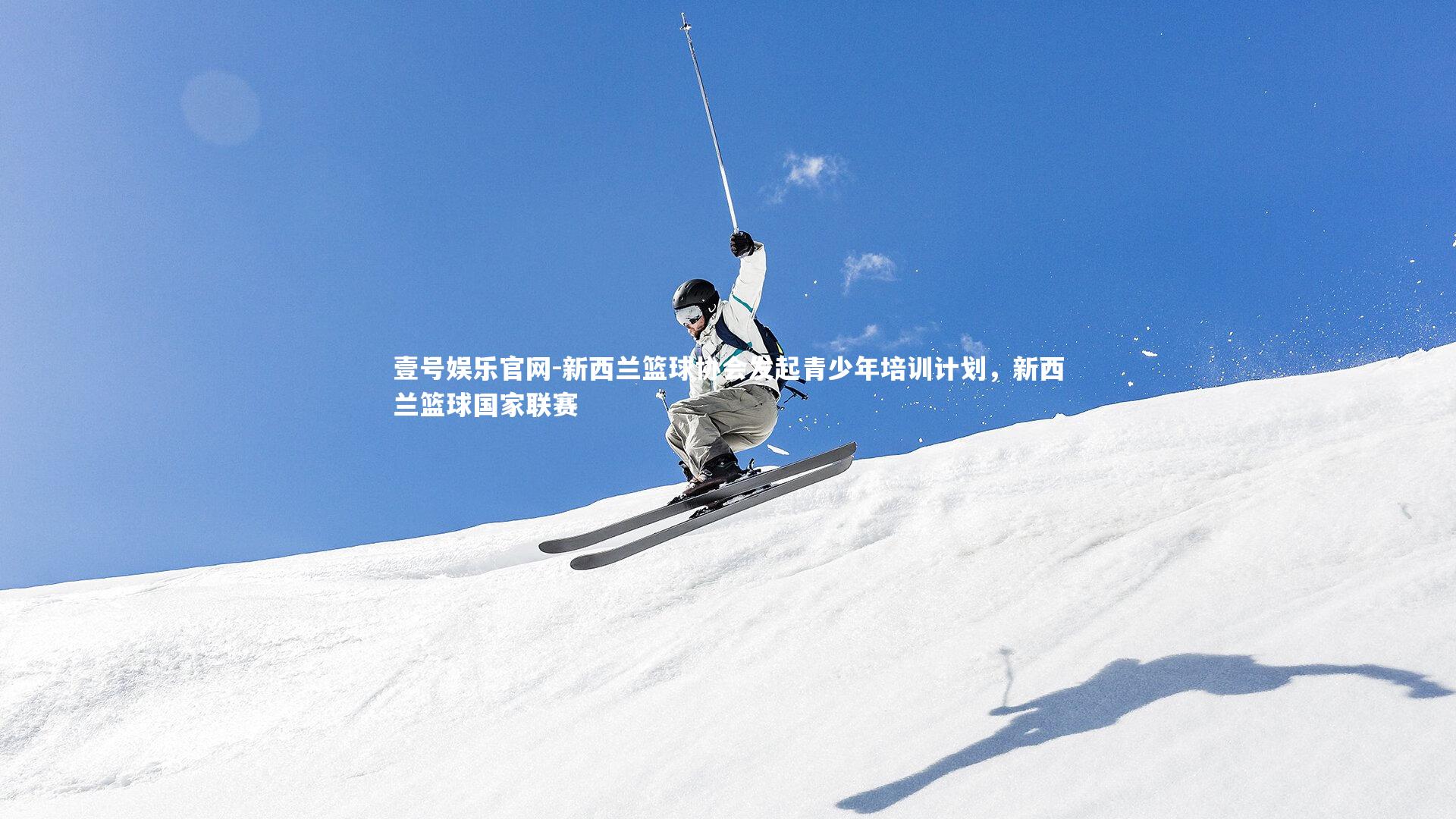 壹号娱乐官网-新西兰篮球协会发起青少年培训计划，新西兰篮球国家联赛