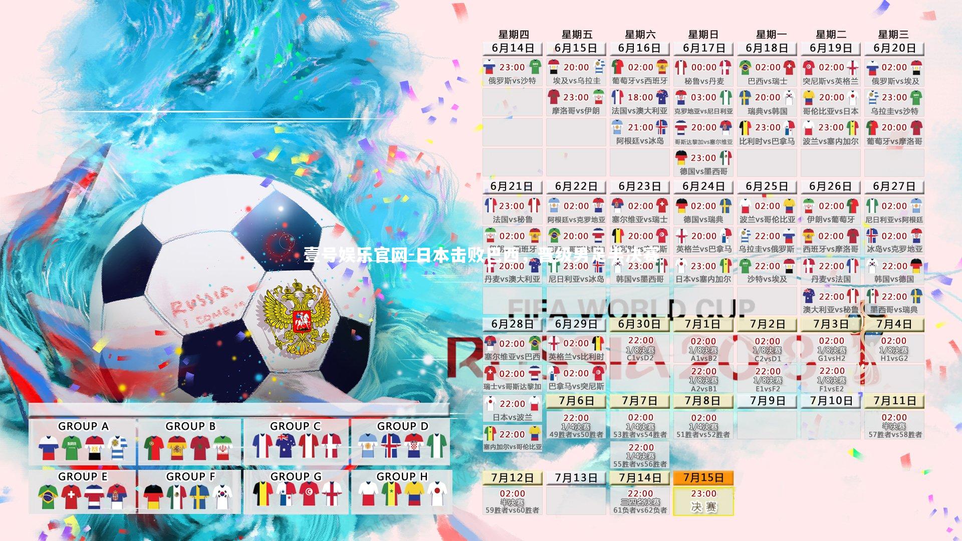 壹号娱乐官网-日本击败巴西，晋级男足半决赛