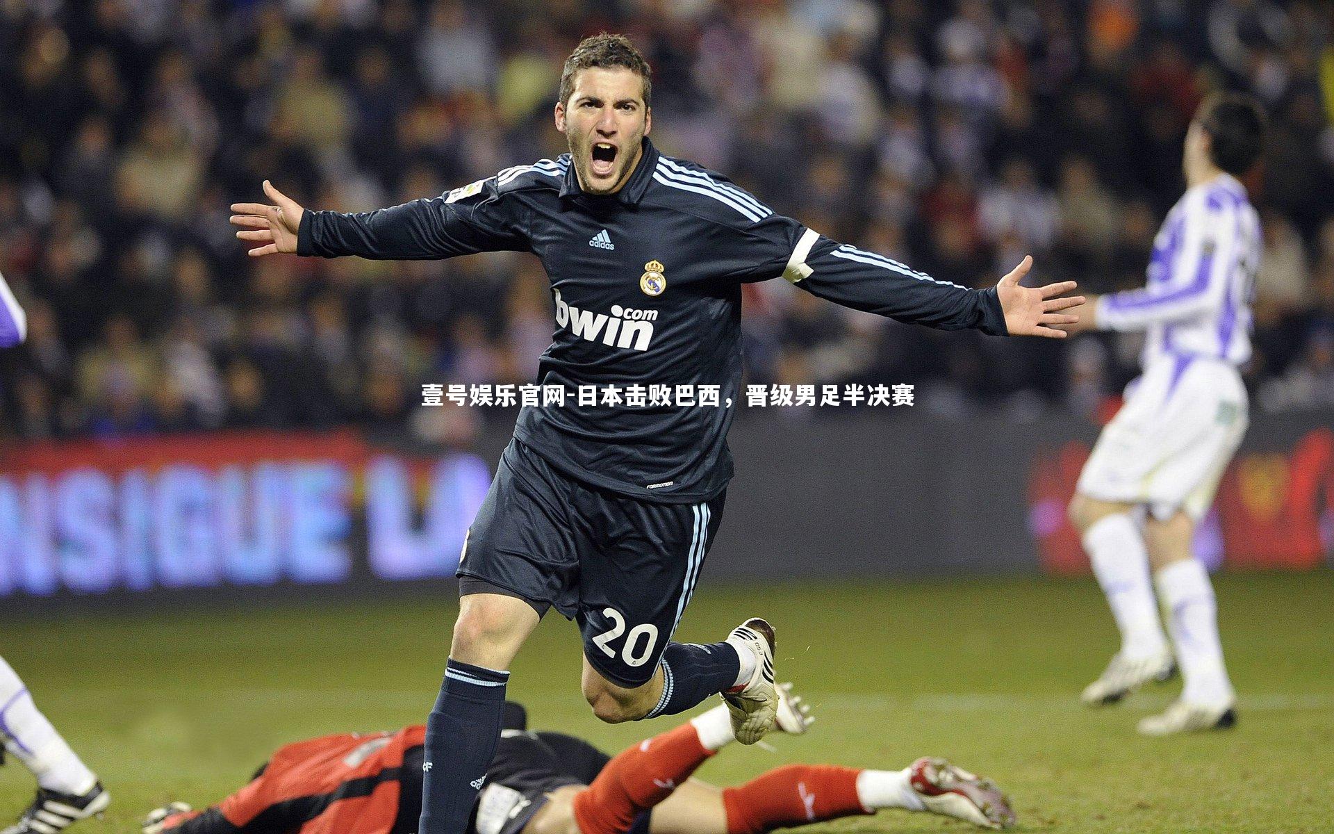 日本击败巴西，晋级男足半决赛