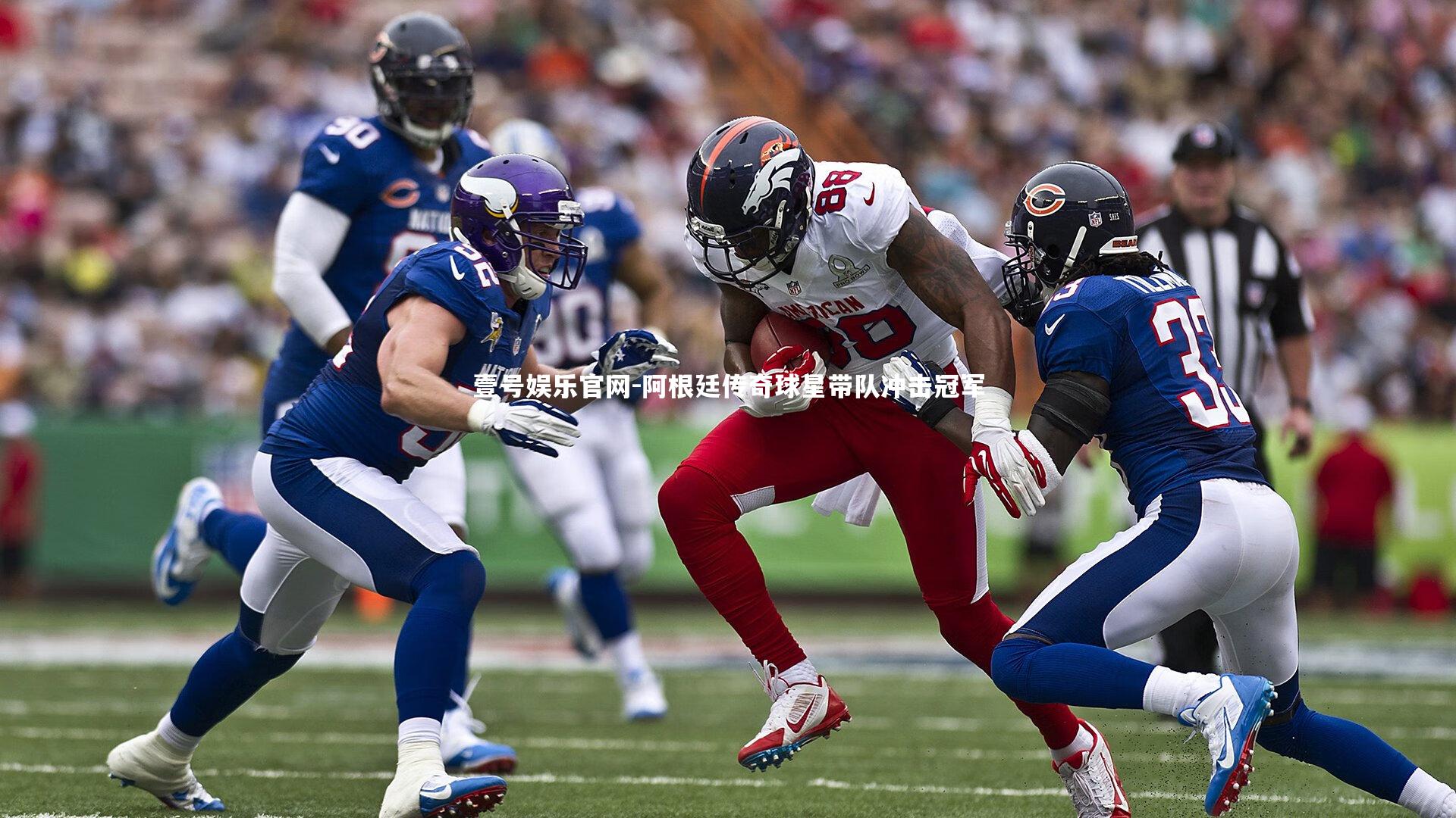 壹号娱乐官网-阿根廷传奇球星带队冲击冠军