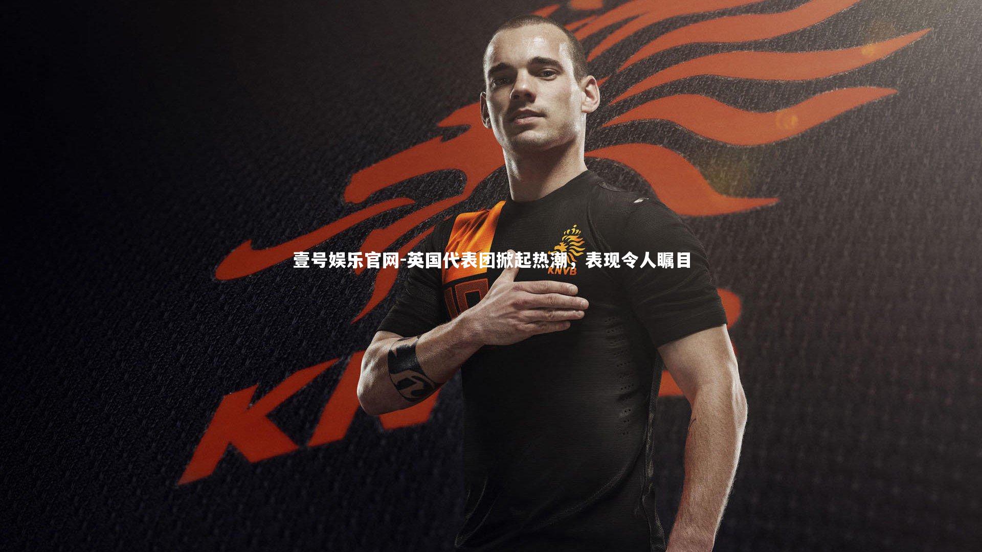 英国代表团掀起热潮,表现令人瞩目