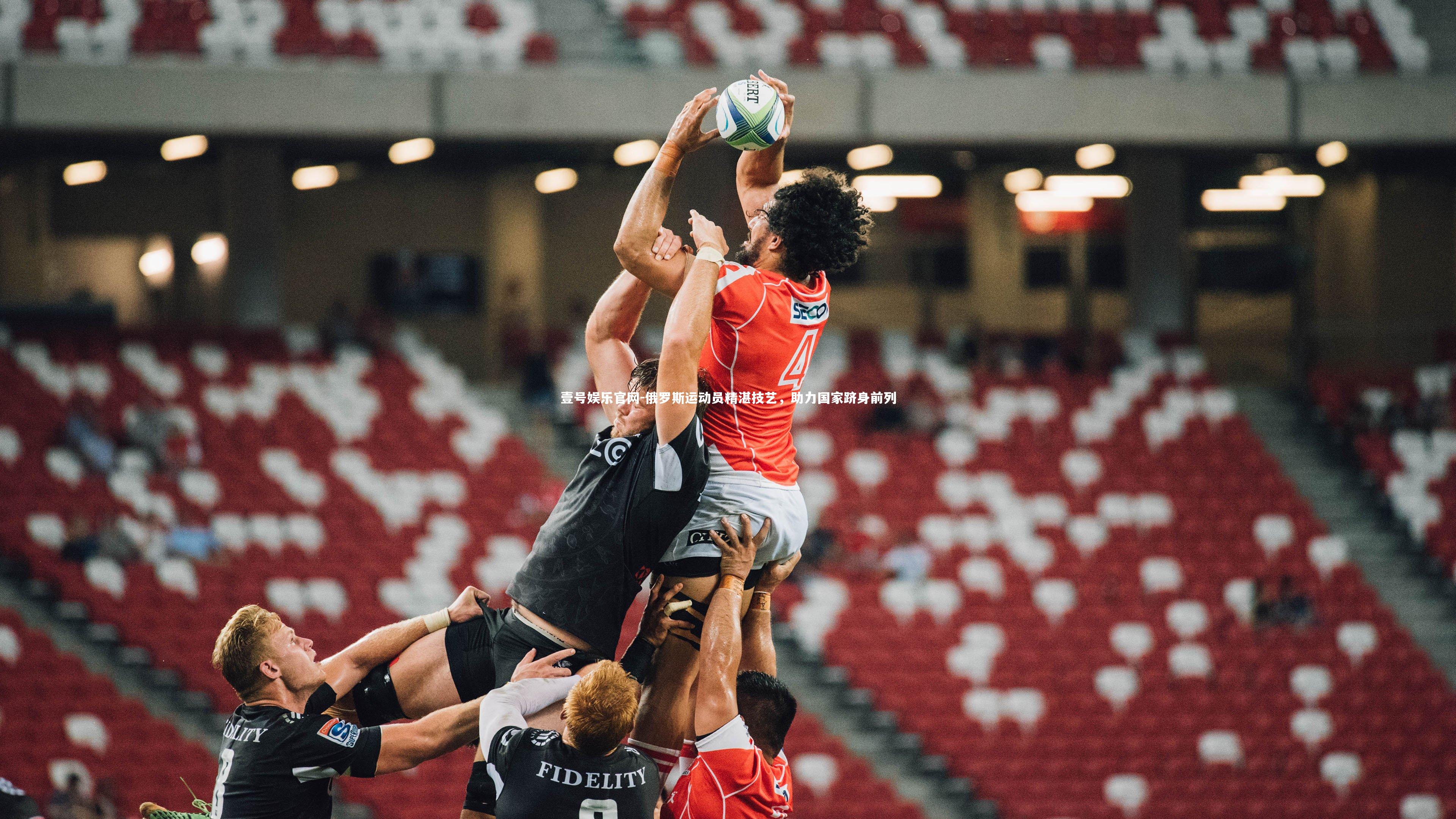 壹号娱乐官网-俄罗斯运动员精湛技艺，助力国家跻身前列