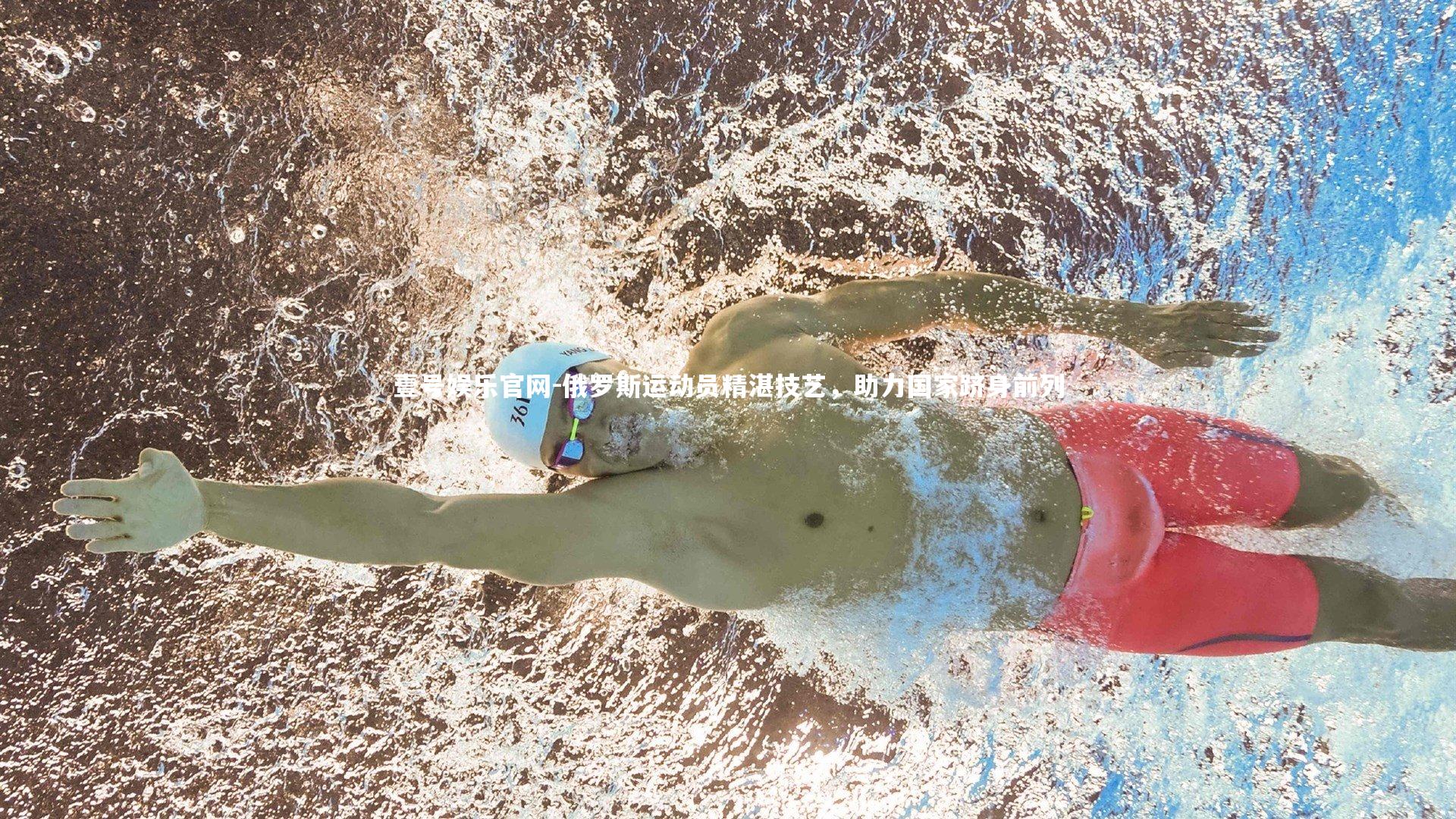 俄罗斯运动员精湛技艺,助力国家跻身前列