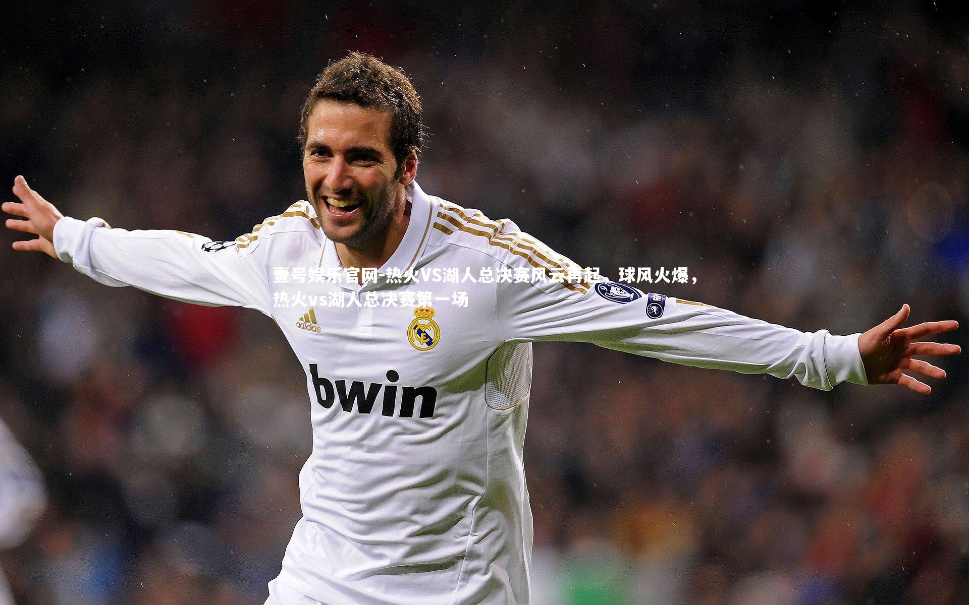 壹号娱乐官网-热火VS湖人总决赛风云再起，球风火爆，热火vs湖人总决赛第一场