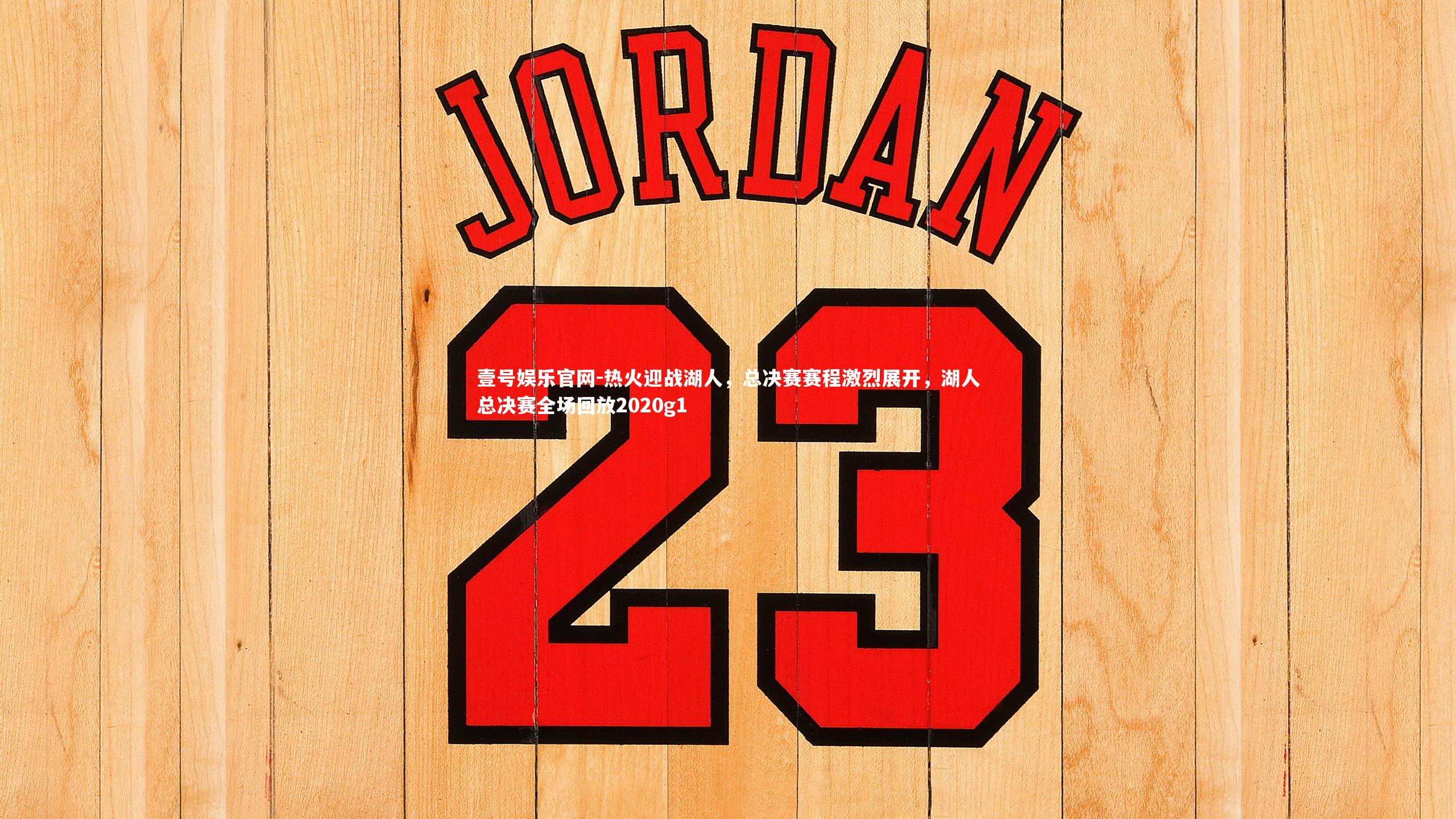 热火迎战湖人,总决赛赛程激烈展开,湖人总决赛全场回放2020g1