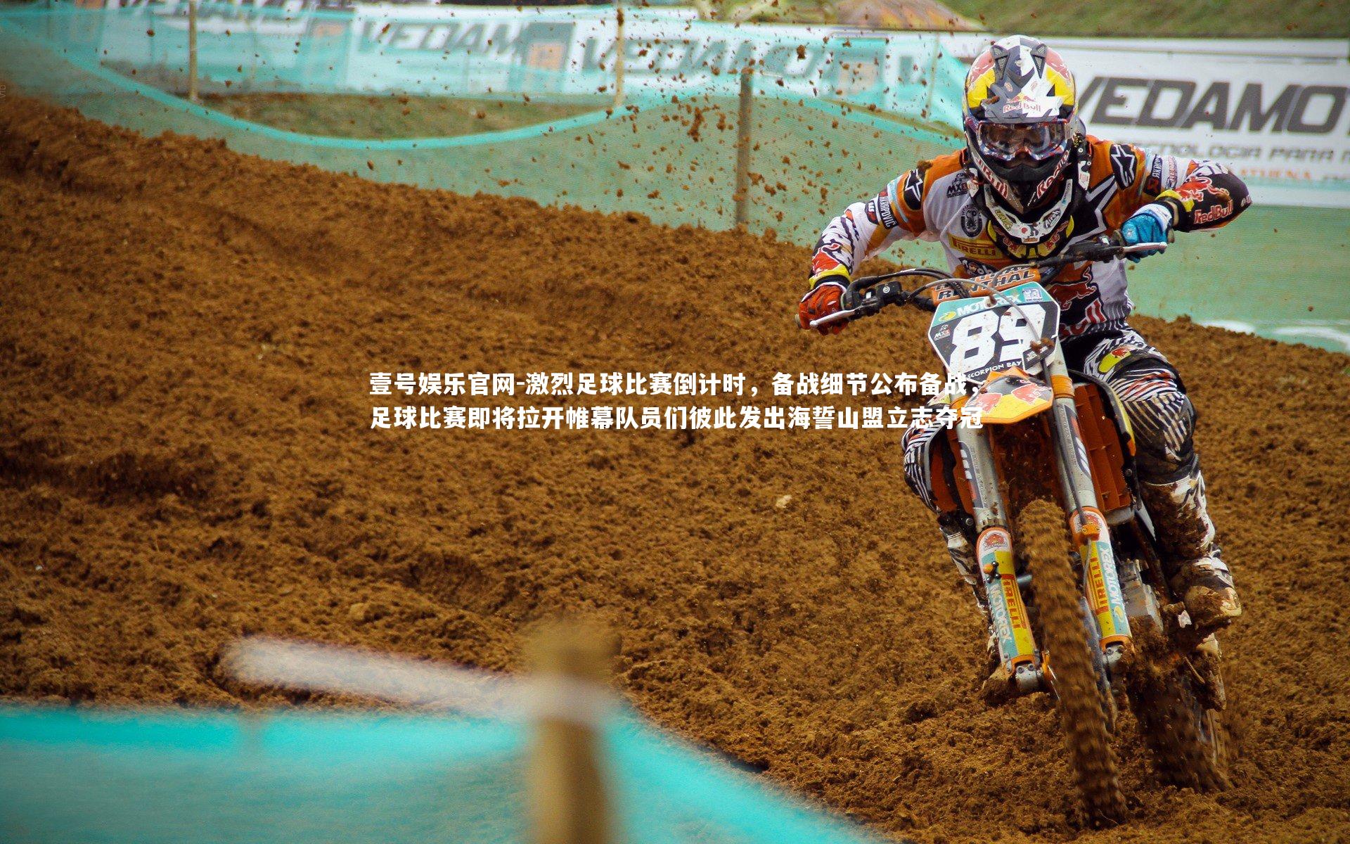 壹号娱乐官网-激烈足球比赛倒计时，备战细节公布备战，足球比赛即将拉开帷幕队员们彼此发出海誓山盟立志夺冠