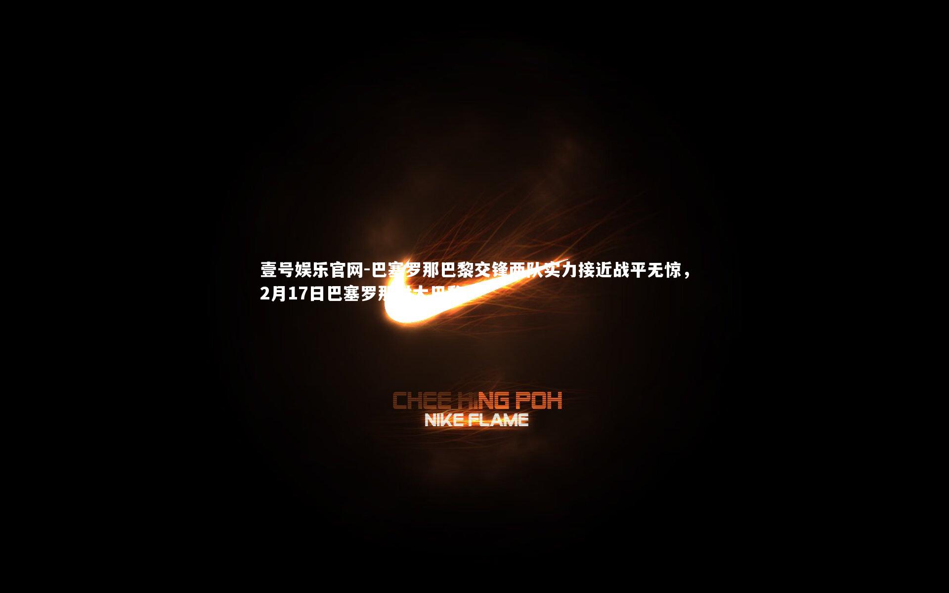 巴塞罗那巴黎交锋两队实力接近战平无惊,2月17日巴塞罗那对大巴黎