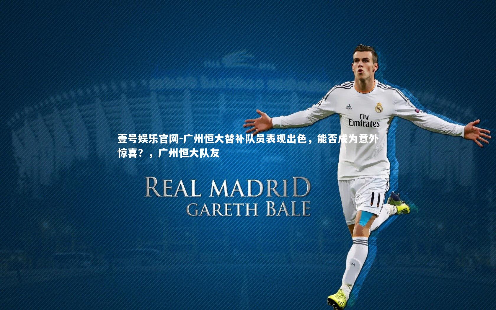 广州恒大替补队员表现出色,能否成为意外惊喜?,广州恒大队友