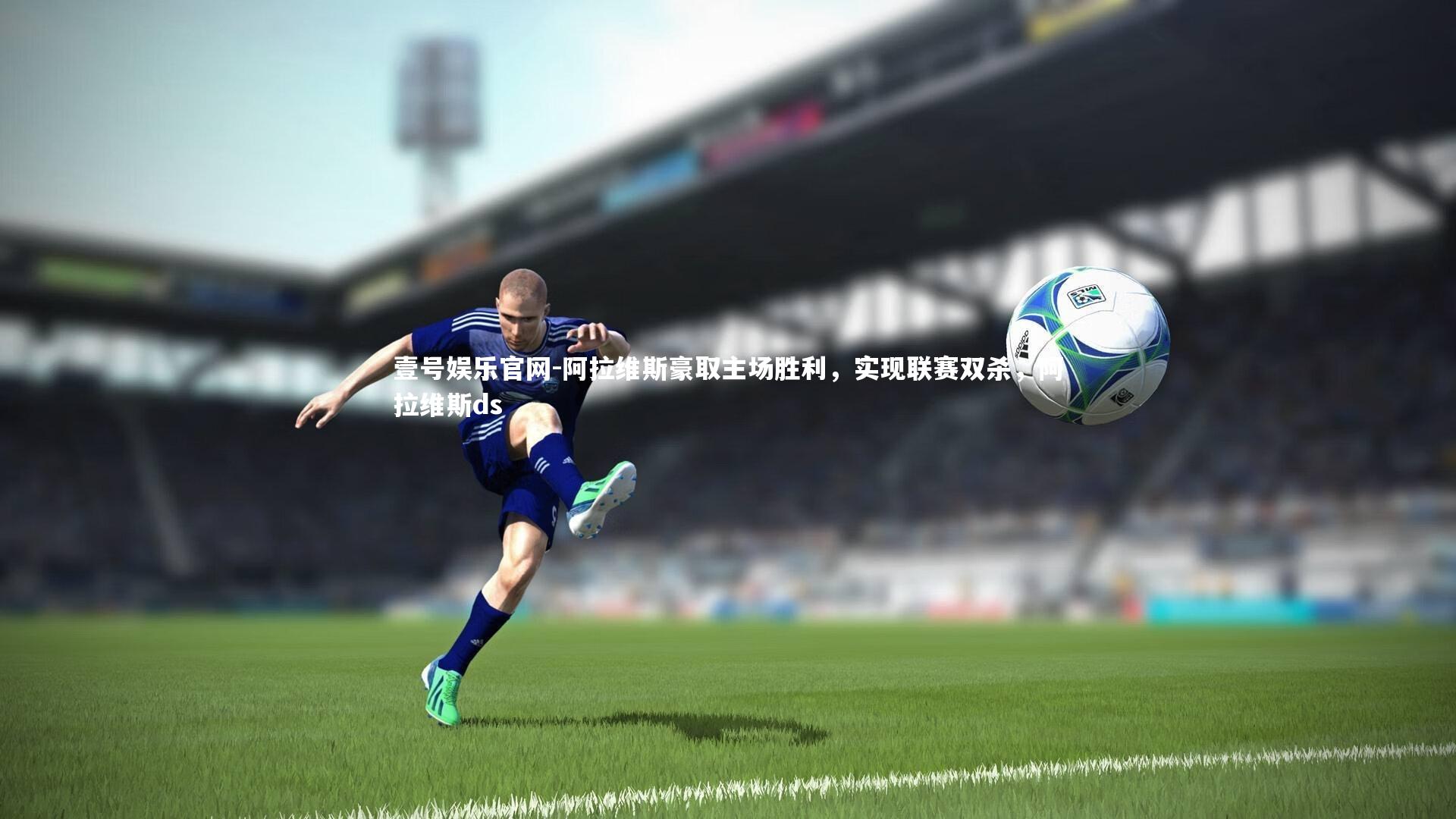 阿拉维斯豪取主场胜利,实现联赛双杀,阿拉维斯ds