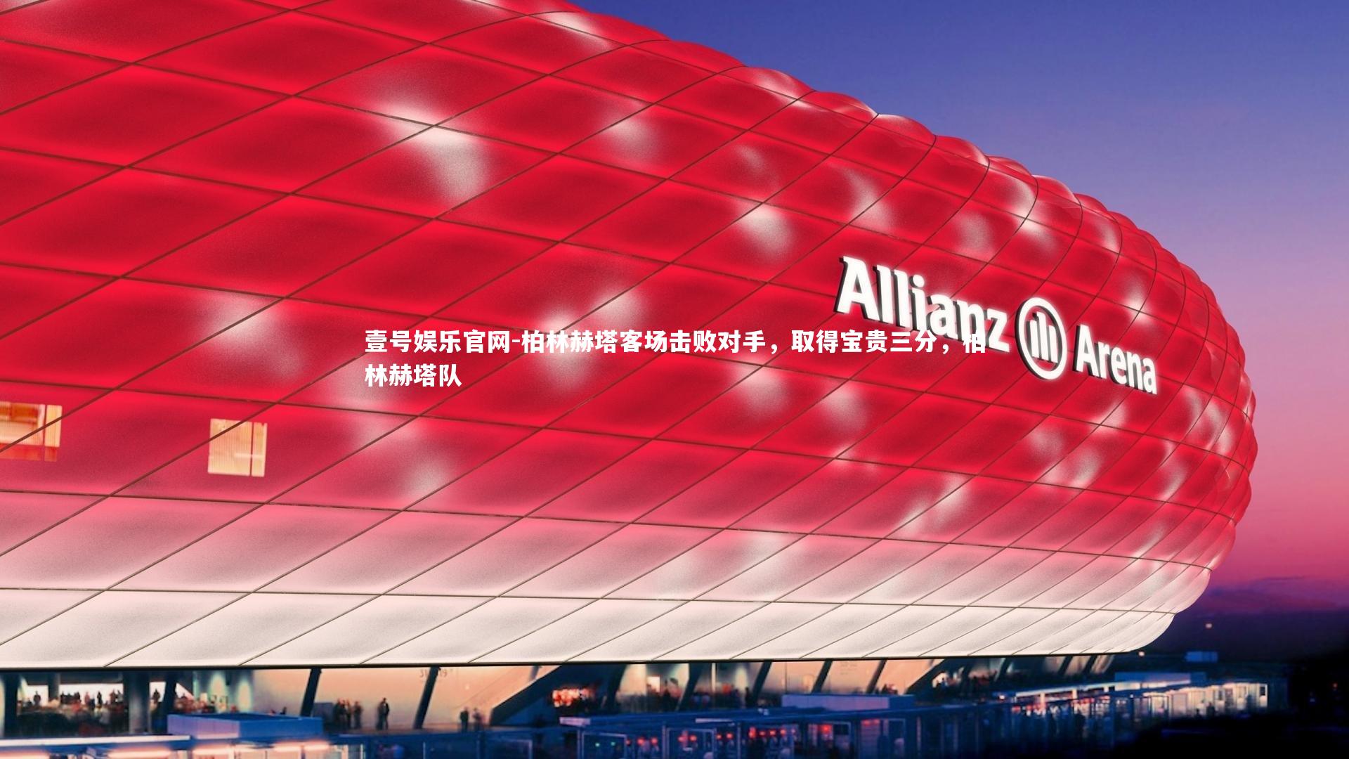 壹号娱乐官网-柏林赫塔客场击败对手，取得宝贵三分，柏林赫塔队