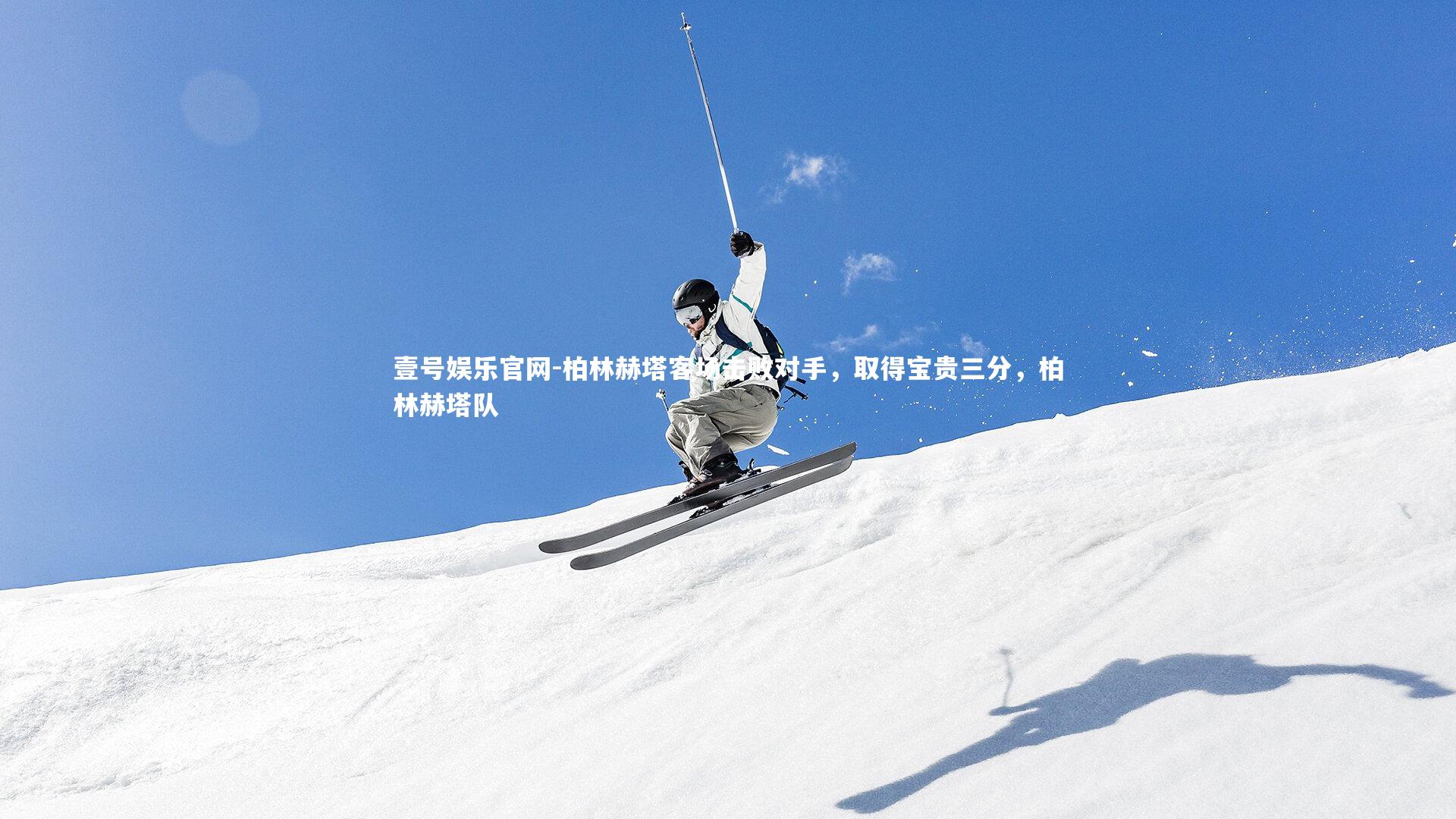 柏林赫塔客场击败对手,取得宝贵三分,柏林赫塔队