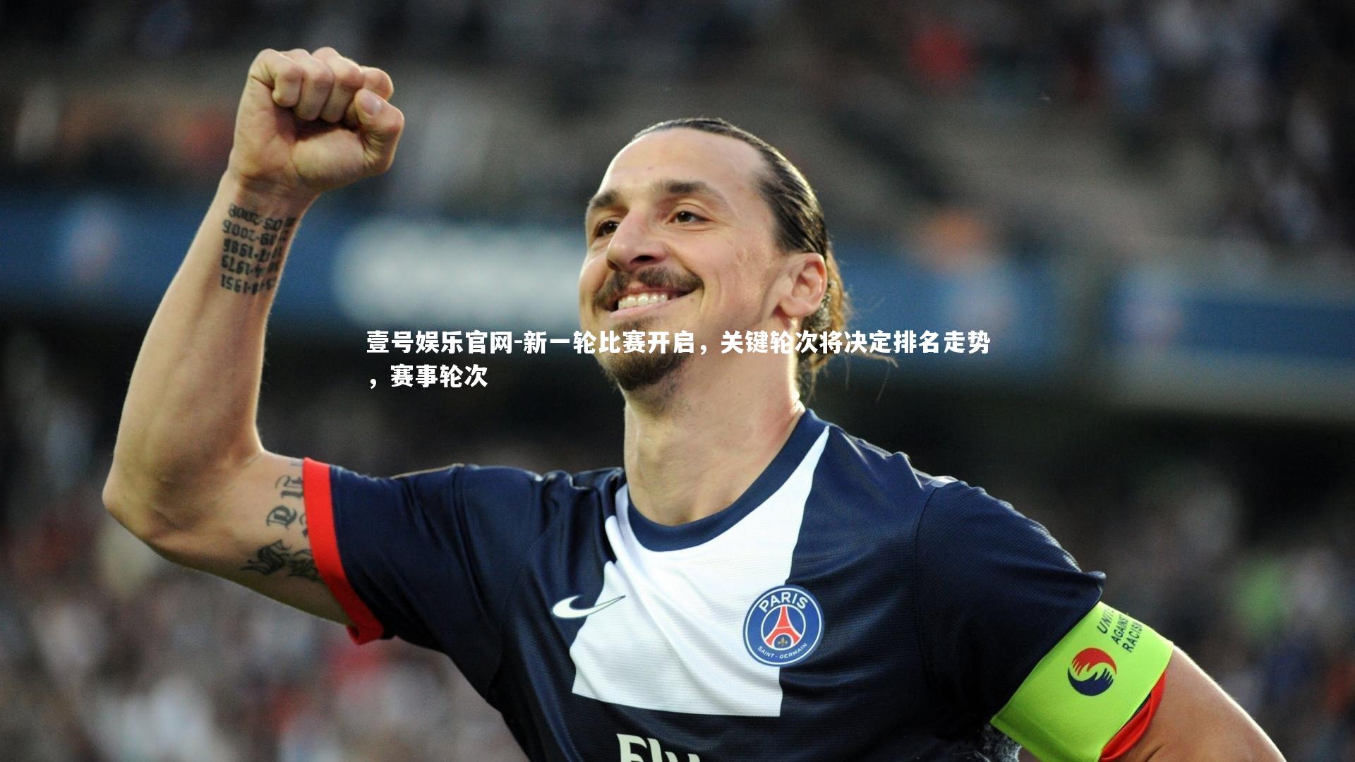 壹号娱乐官网-新一轮比赛开启，关键轮次将决定排名走势，赛事轮次