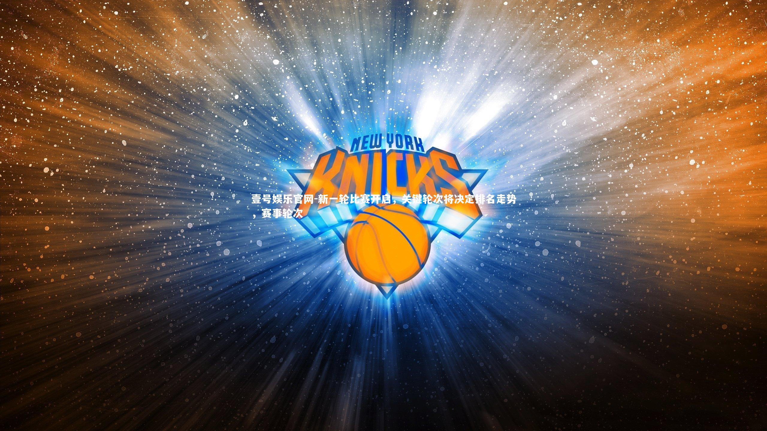 新一轮比赛开启，关键轮次将决定排名走势，赛事轮次