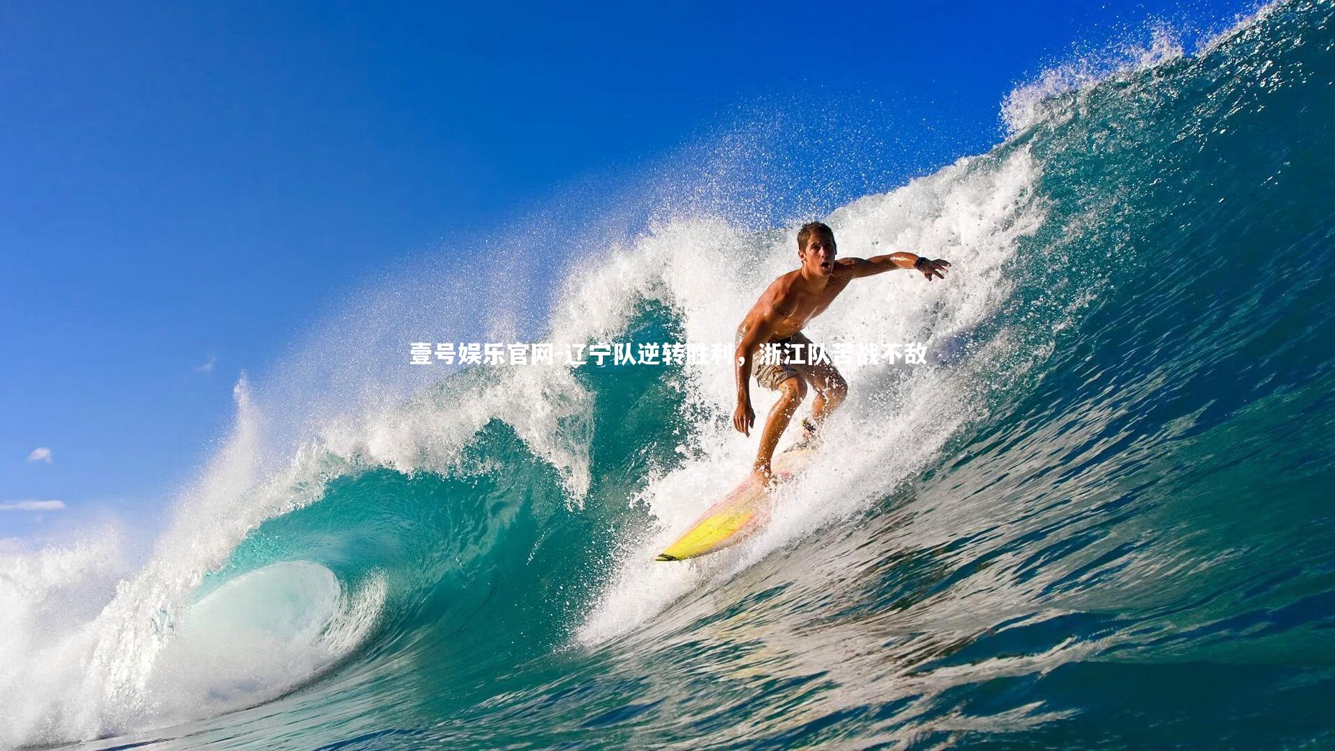 壹号娱乐官网-辽宁队逆转胜利，浙江队苦战不敌