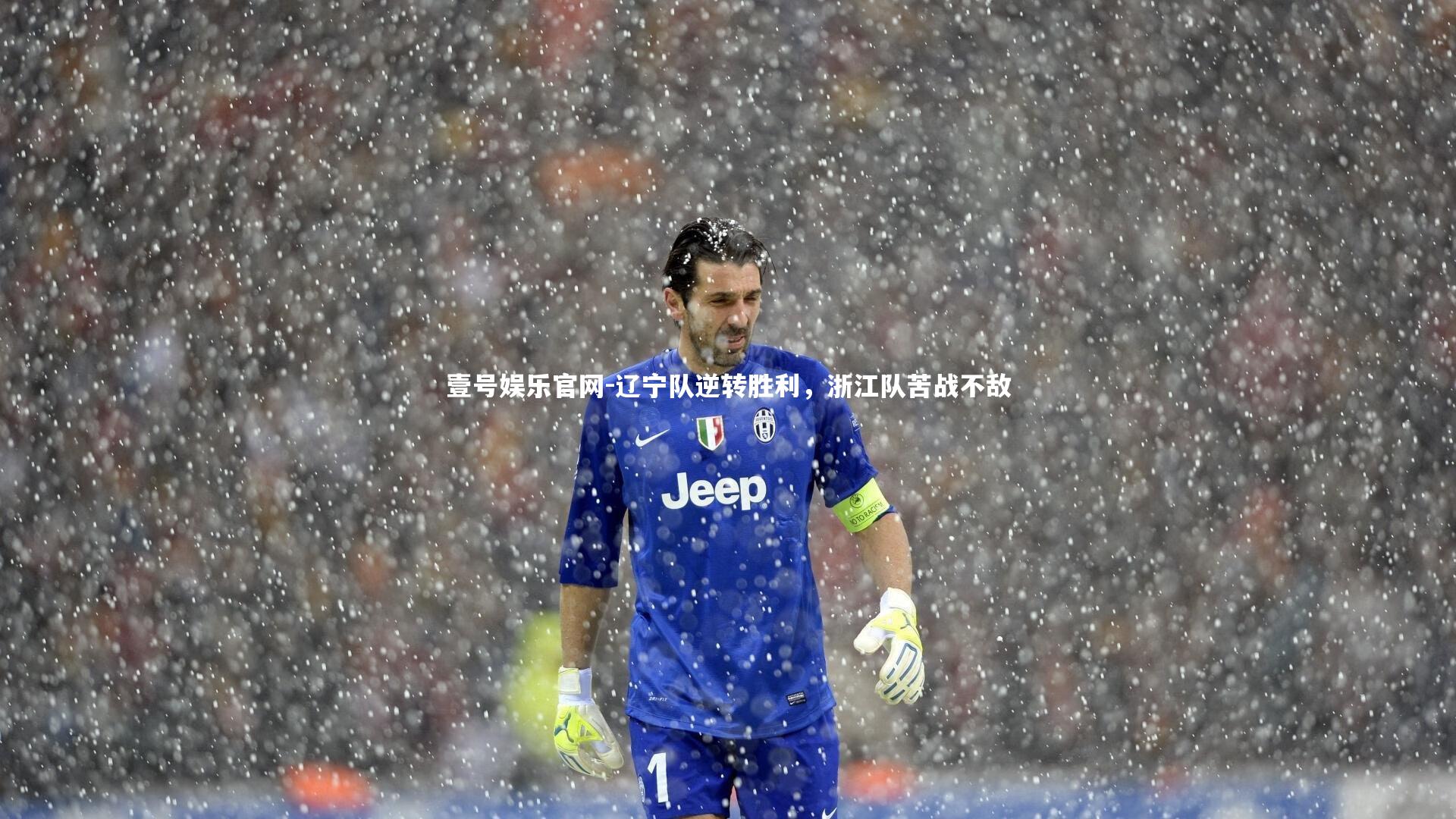 辽宁队逆转胜利,浙江队苦战不敌