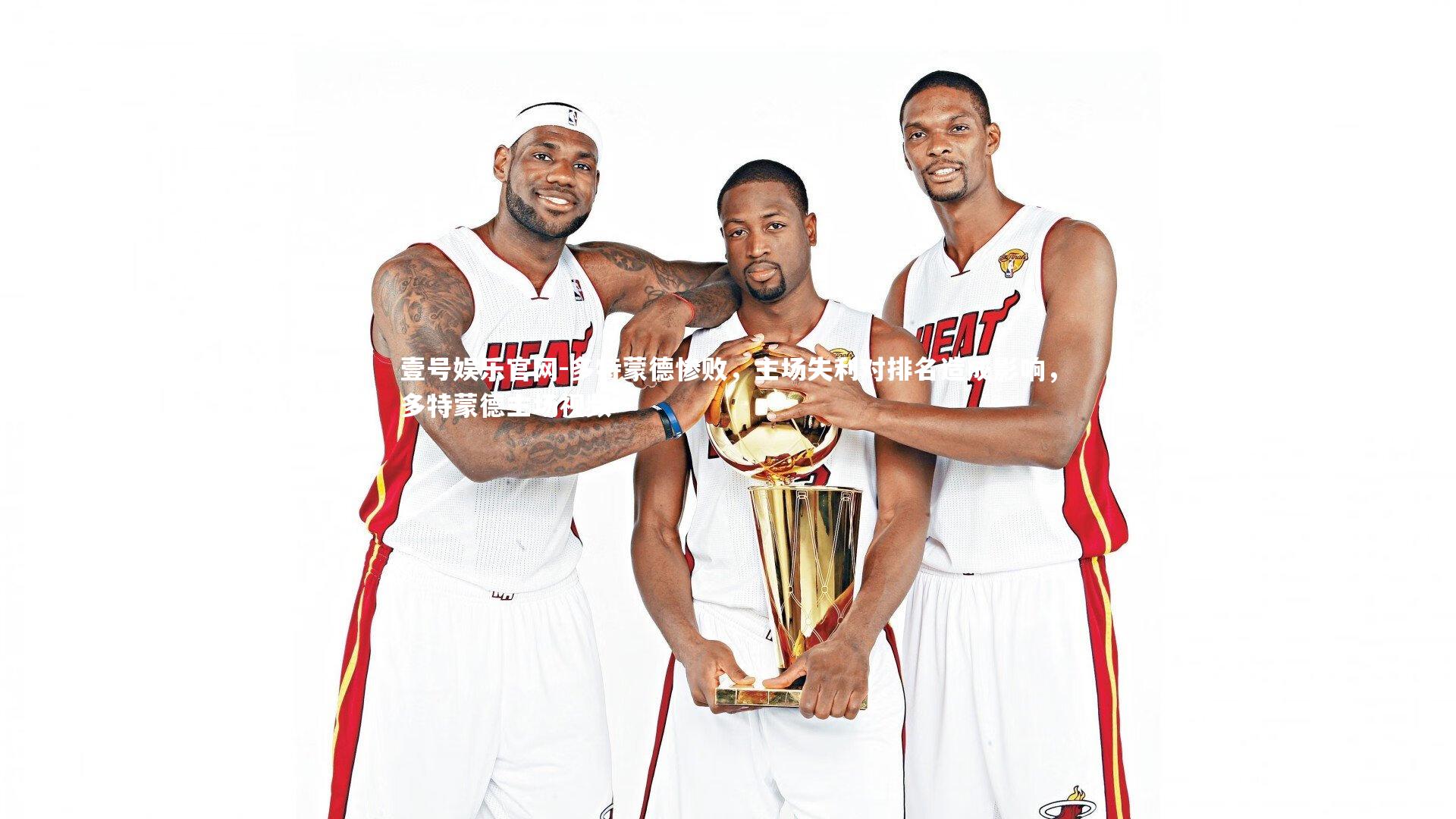 壹号娱乐官网-多特蒙德惨败，主场失利对排名造成影响，多特蒙德主场视频