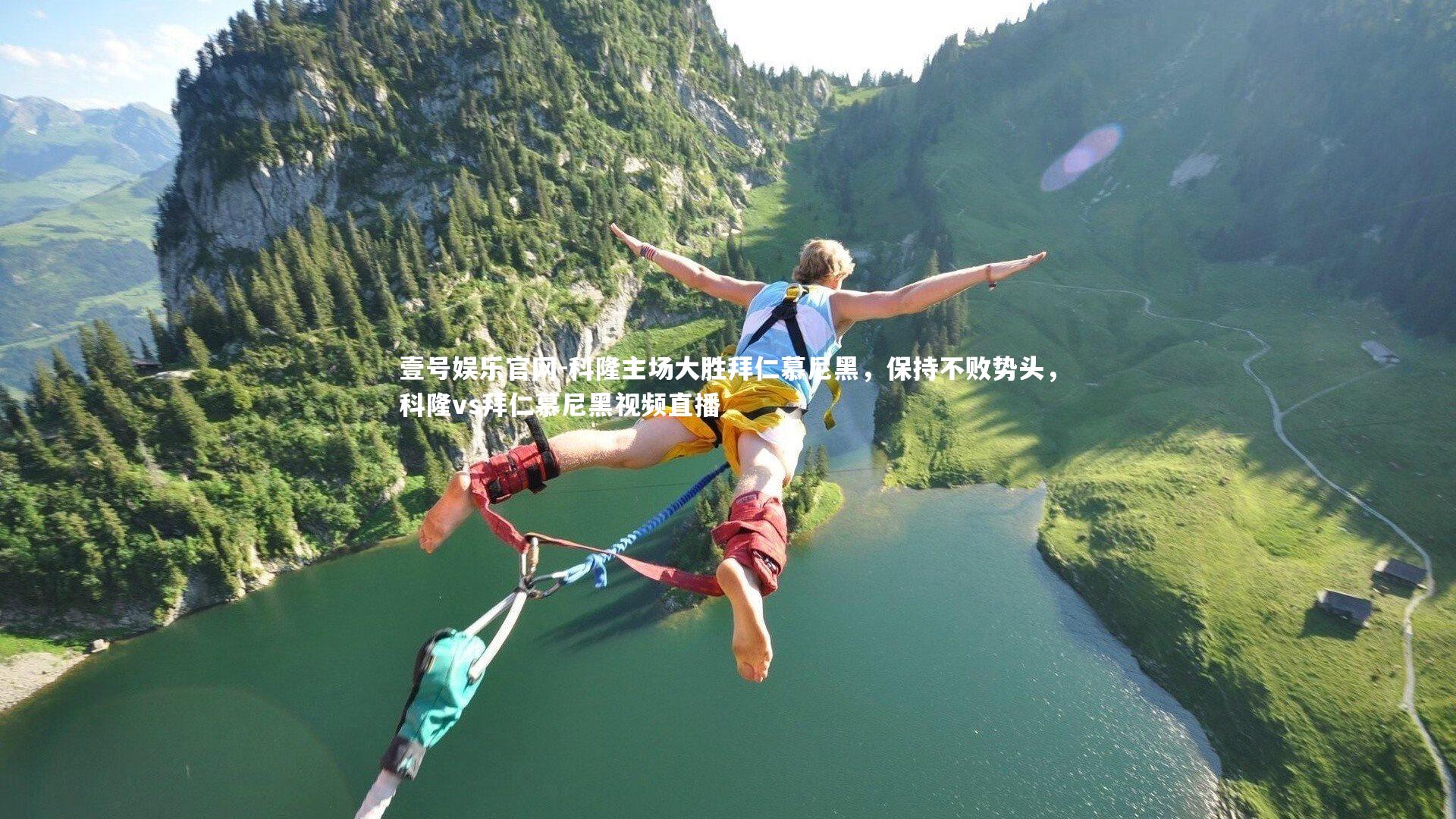 科隆主场大胜拜仁慕尼黑,保持不败势头,科隆vs拜仁慕尼黑视频直播