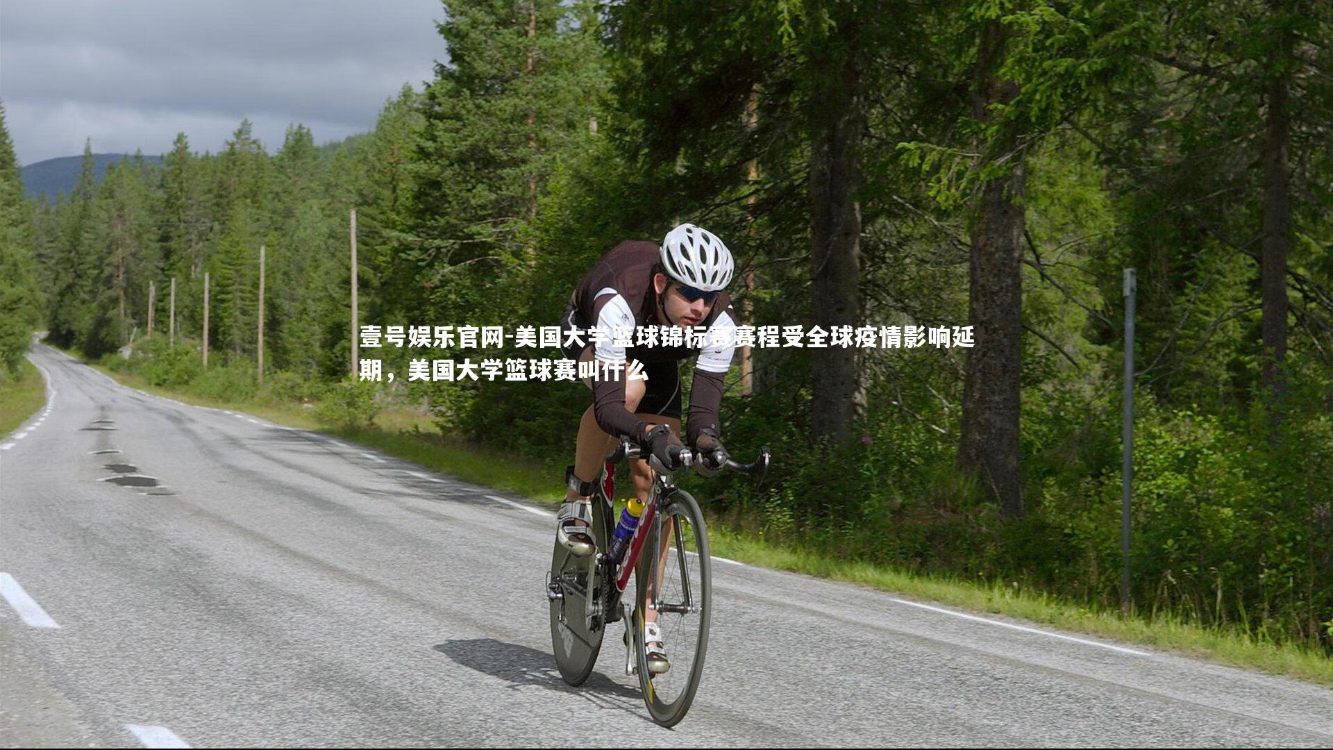 美国大学篮球锦标赛赛程受全球疫情影响延期，美国大学篮球赛叫什么