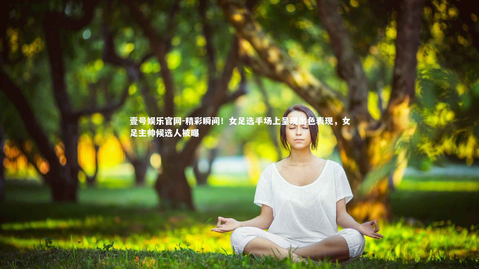精彩瞬间！女足选手场上呈现出色表现，女足主帅候选人被曝