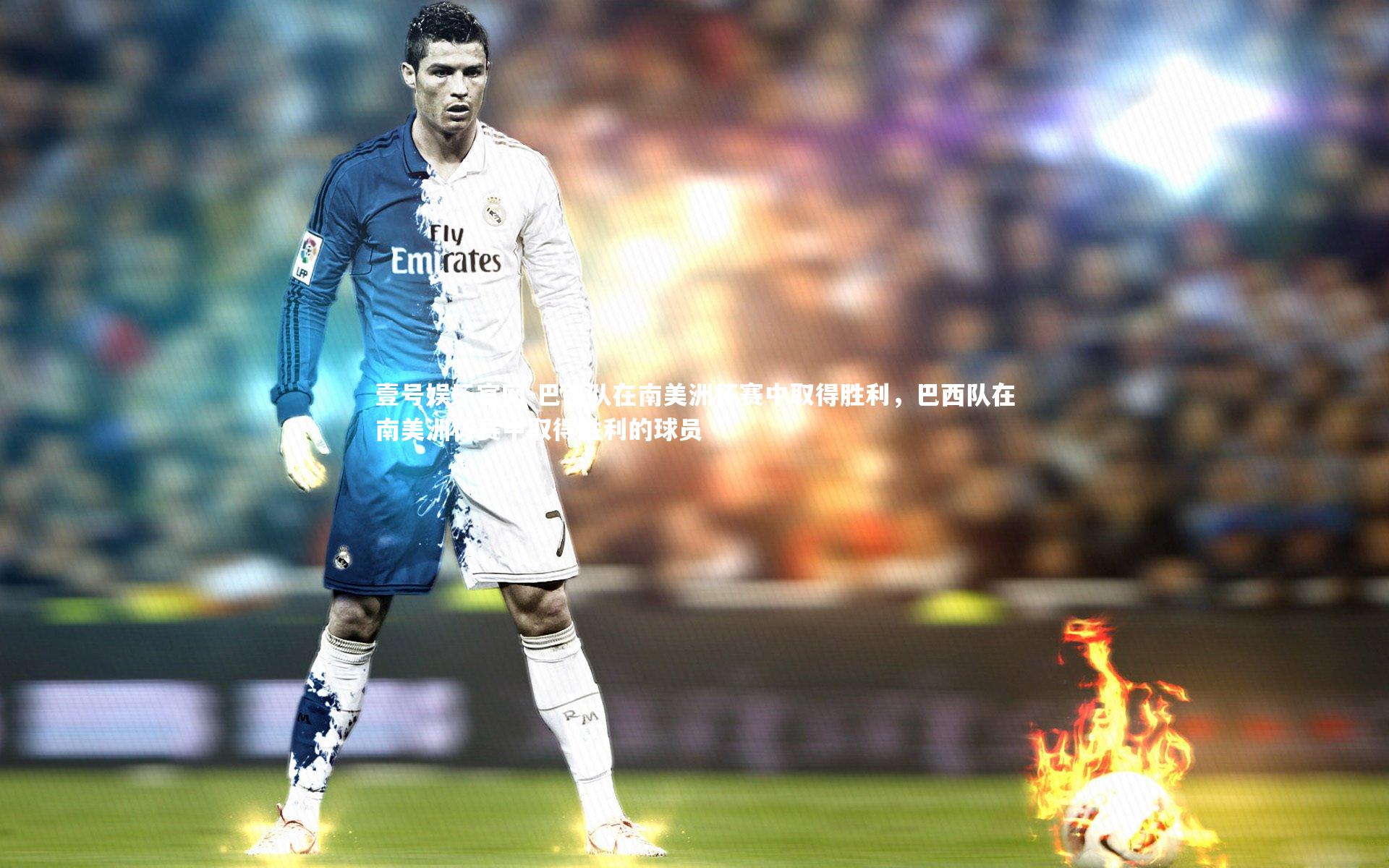壹号娱乐官网-巴西队在南美洲杯赛中取得胜利，巴西队在南美洲杯赛中取得胜利的球员