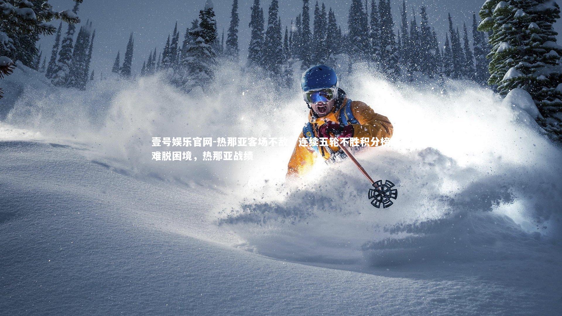 热那亚客场不敌,连续五轮不胜积分榜垫底难脱困境,热那亚战绩