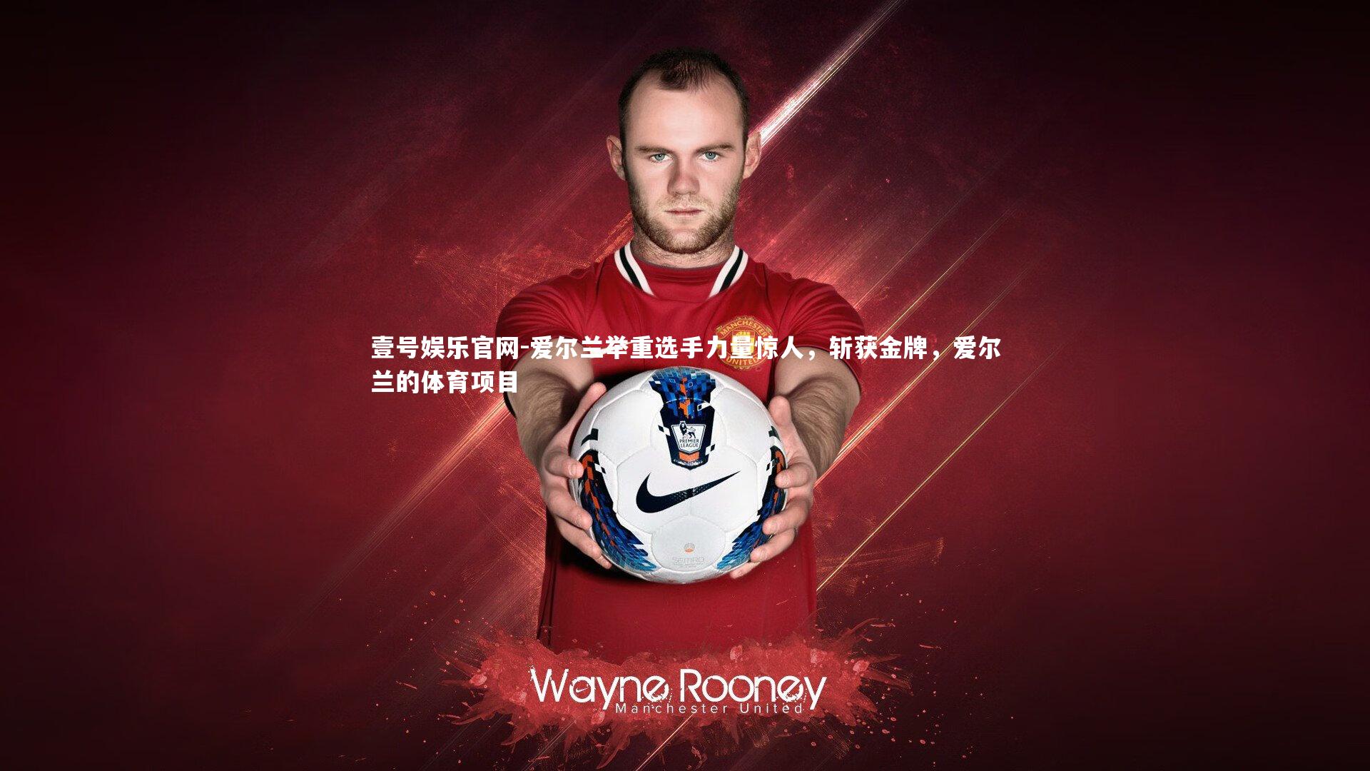 爱尔兰举重选手力量惊人,斩获金牌,爱尔兰的体育项目