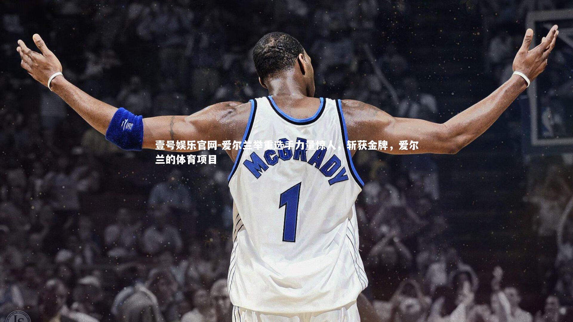 爱尔兰举重选手力量惊人,斩获金牌,爱尔兰的体育项目