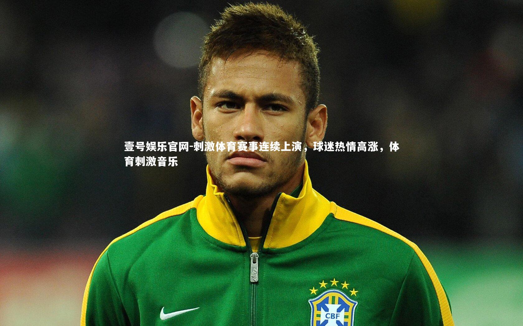刺激体育赛事连续上演,球迷热情高涨,体育刺激音乐