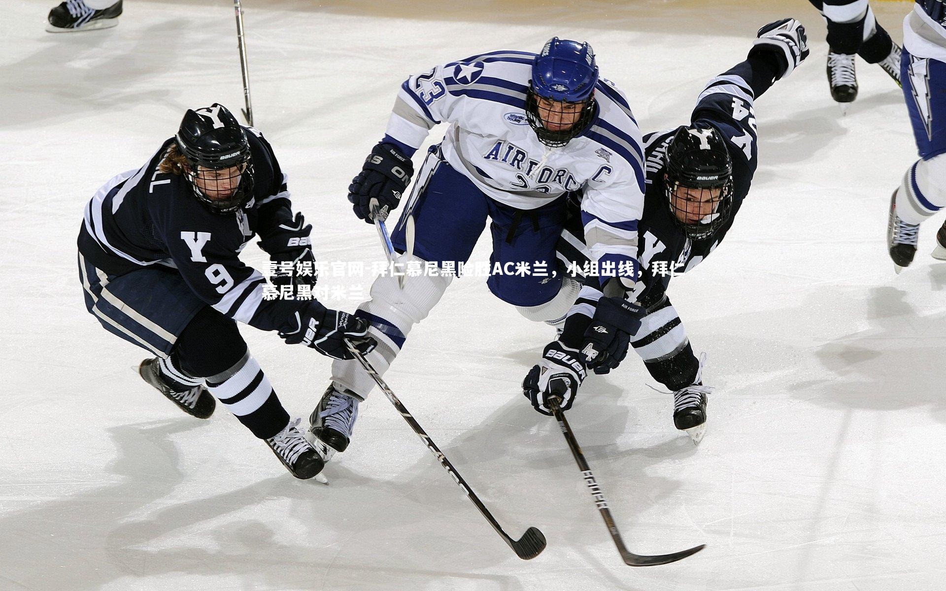 拜仁慕尼黑险胜AC米兰，小组出线，拜仁慕尼黑对米兰