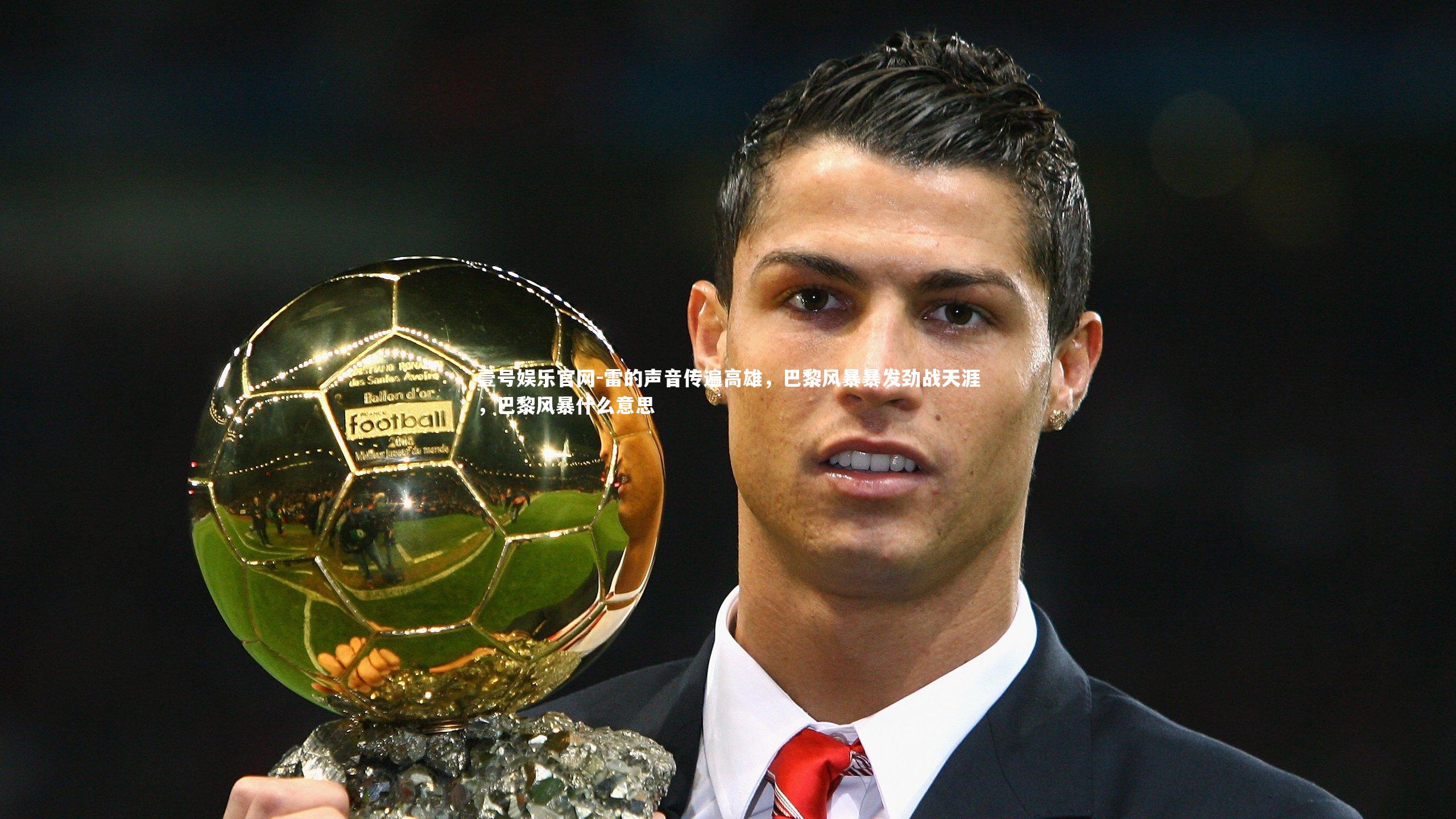 雷的声音传遍高雄，巴黎风暴暴发劲战天涯，巴黎风暴什么意思