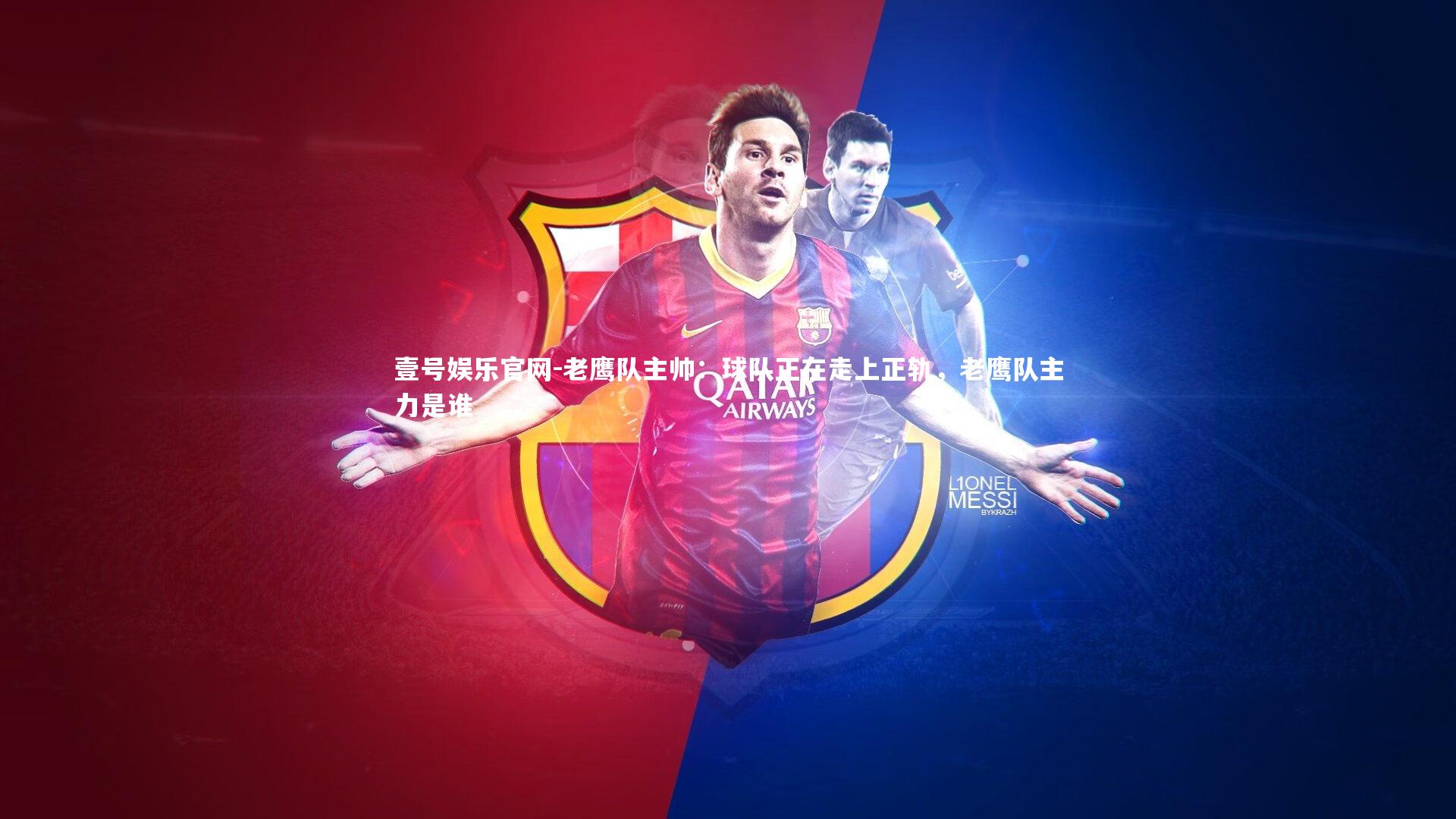 老鹰队主帅：球队正在走上正轨，老鹰队主力是谁