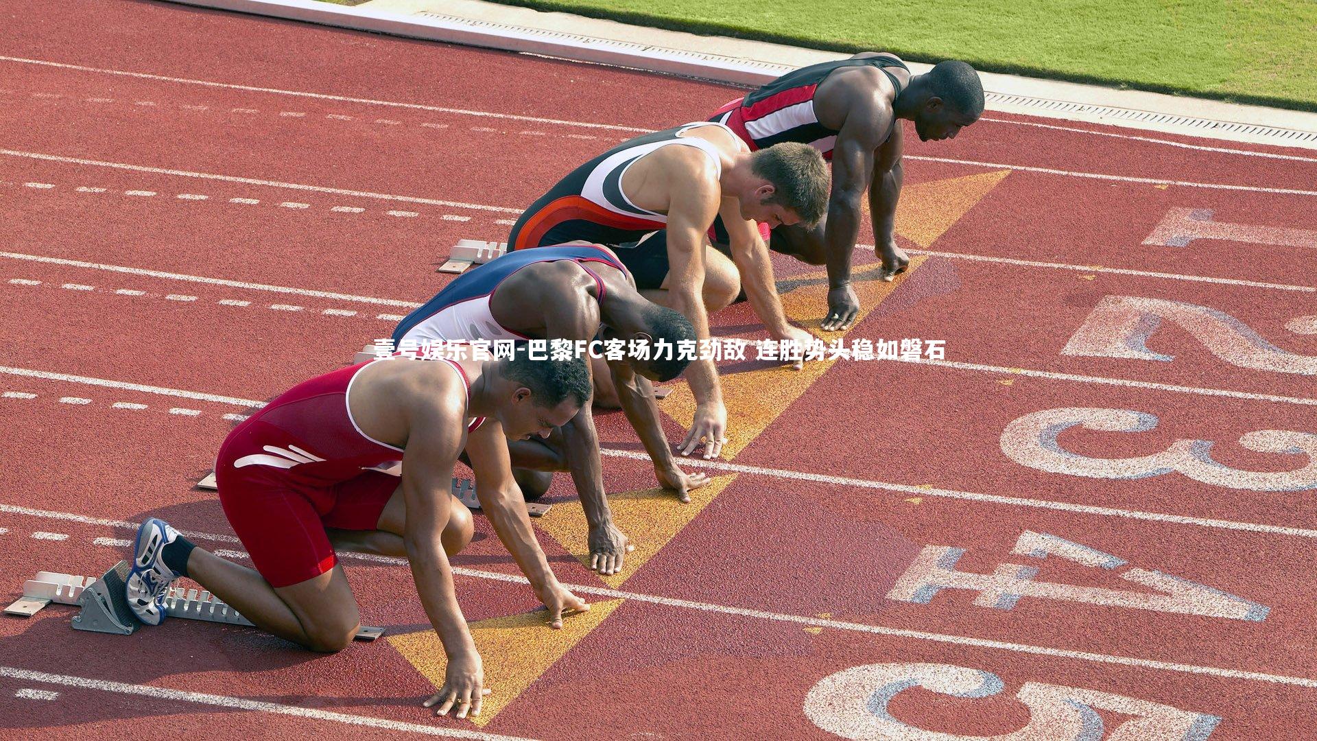 壹号娱乐官网-巴黎FC客场力克劲敌 连胜势头稳如磐石