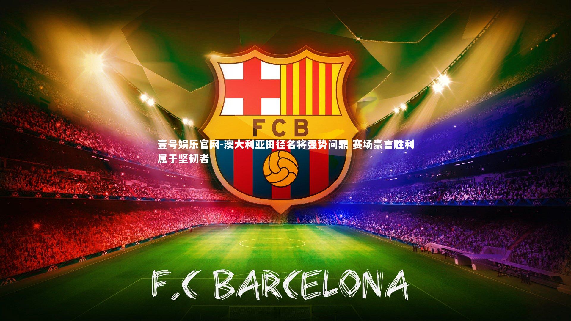 壹号娱乐官网-澳大利亚田径名将强势问鼎 赛场豪言胜利属于坚韧者