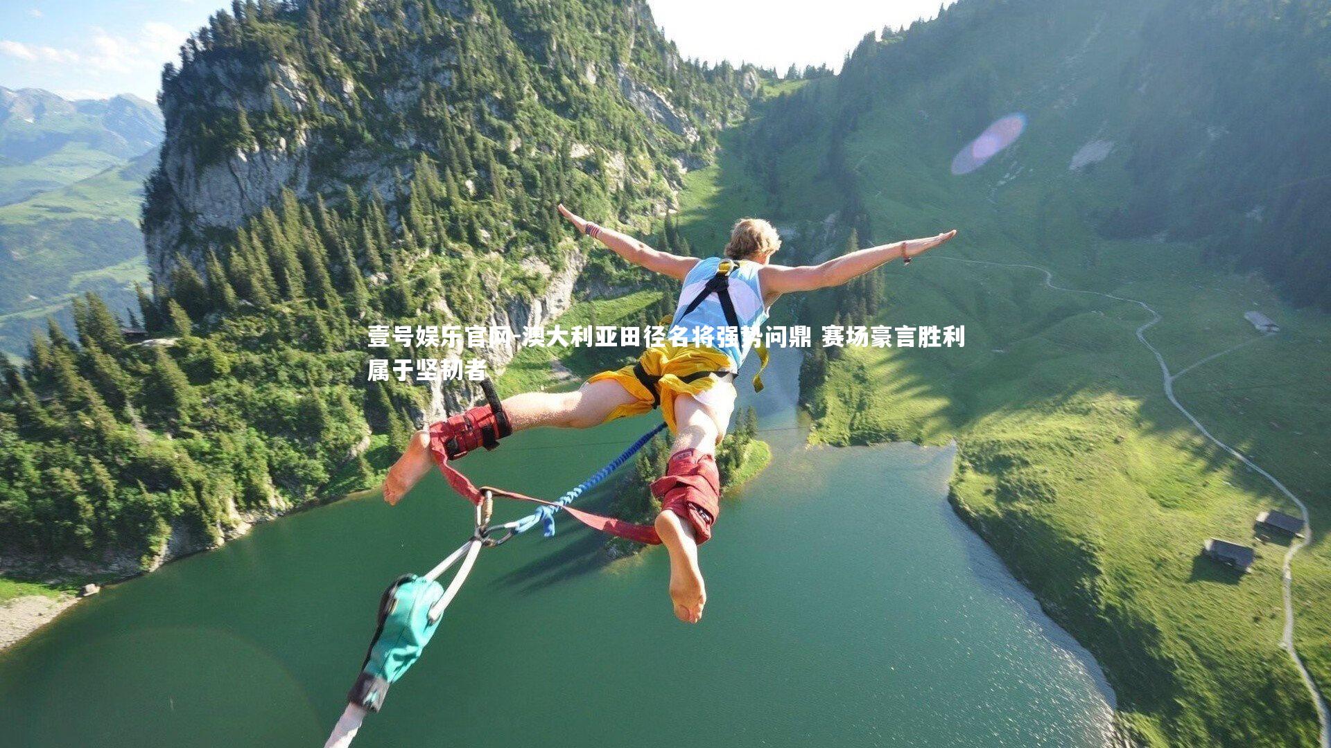 澳大利亚田径名将强势问鼎 赛场豪言胜利属于坚韧者