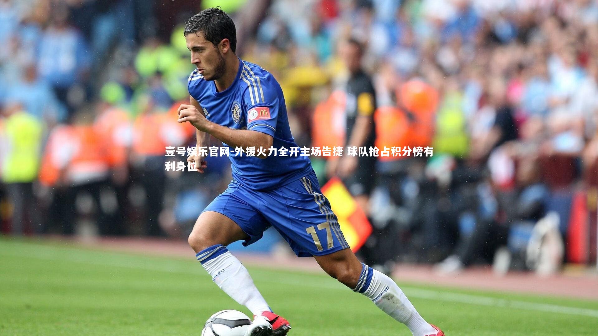 壹号娱乐官网-外援火力全开主场告捷 球队抢占积分榜有利身位