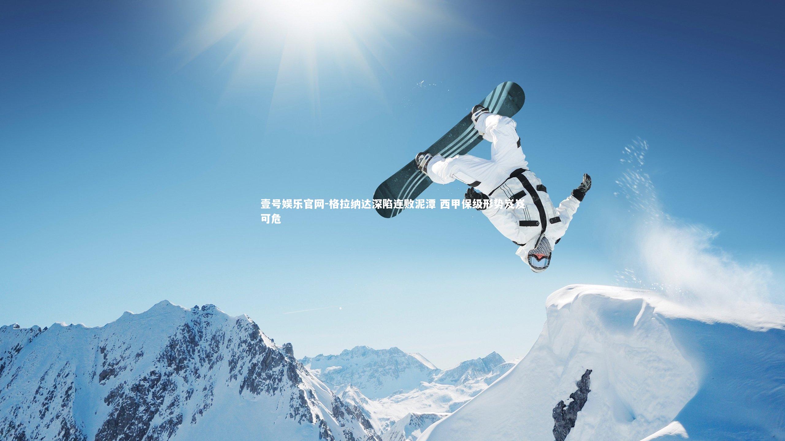 壹号娱乐官网-格拉纳达深陷连败泥潭 西甲保级形势岌岌可危