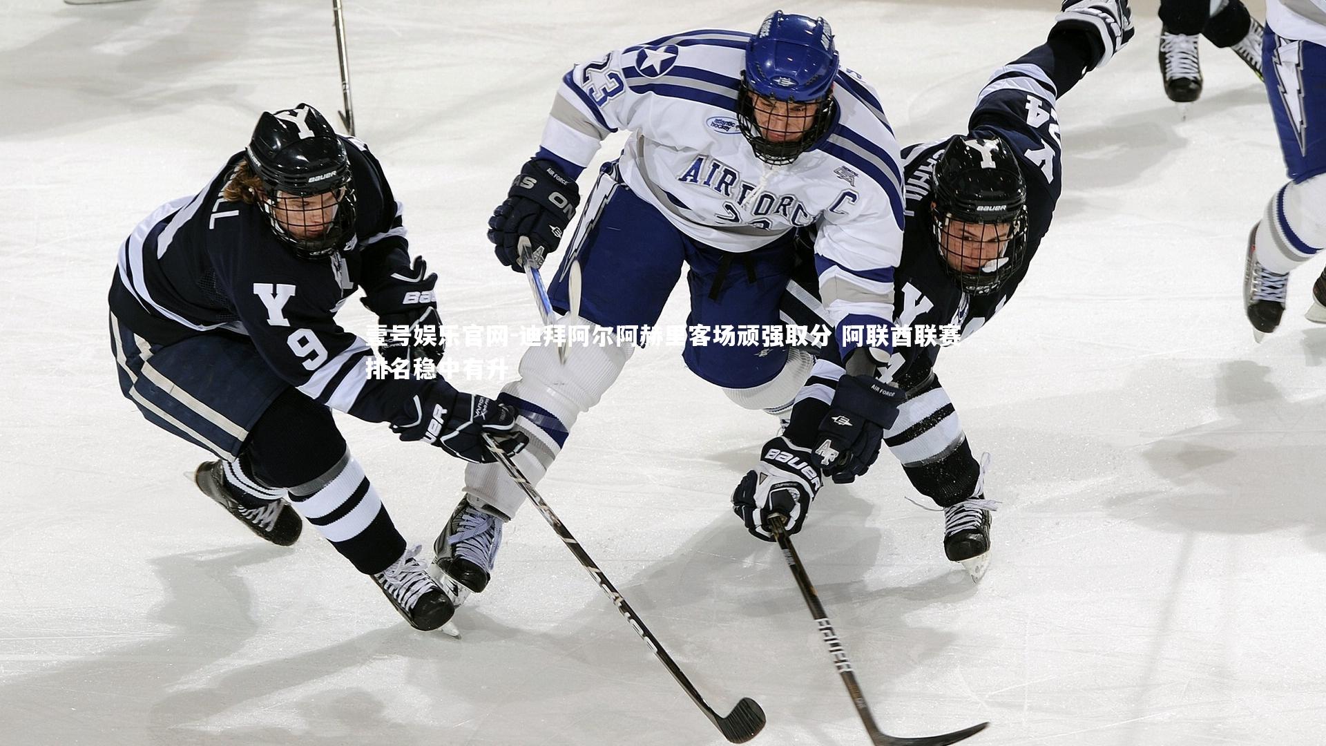 壹号娱乐官网-迪拜阿尔阿赫里客场顽强取分 阿联酋联赛排名稳中有升