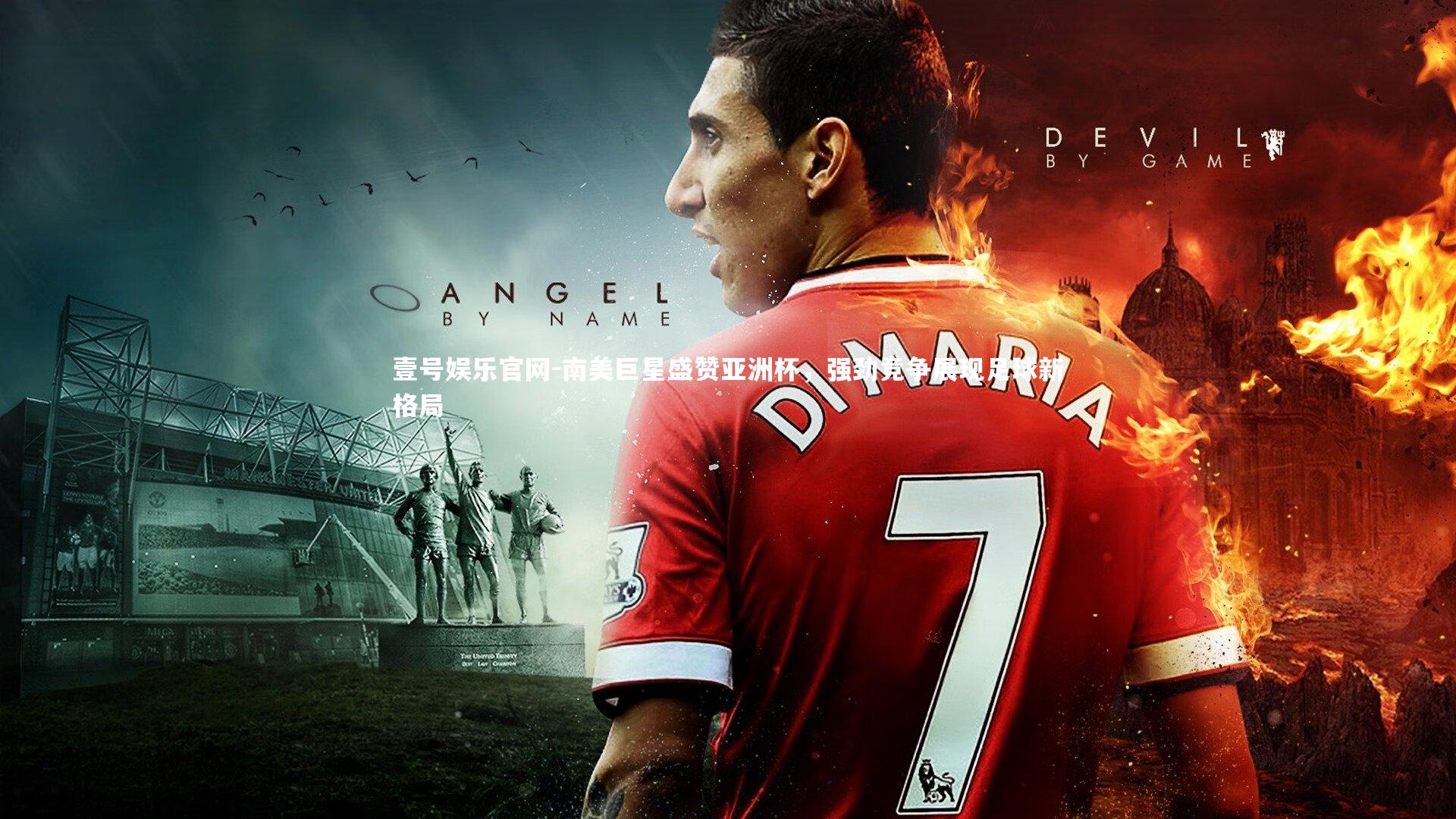 南美巨星盛赞亚洲杯,强劲竞争展现足球新格局