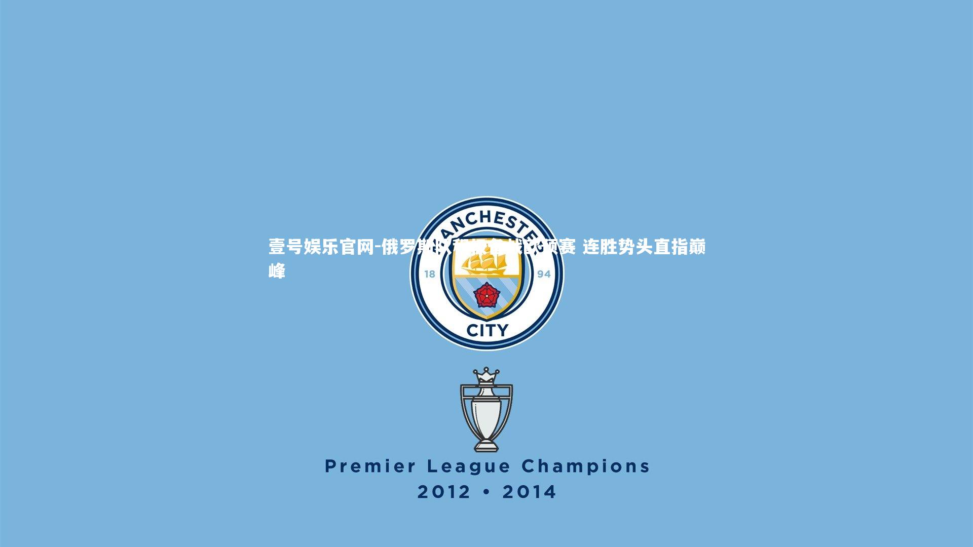 壹号娱乐官网-俄罗斯队积极备战欧预赛 连胜势头直指巅峰