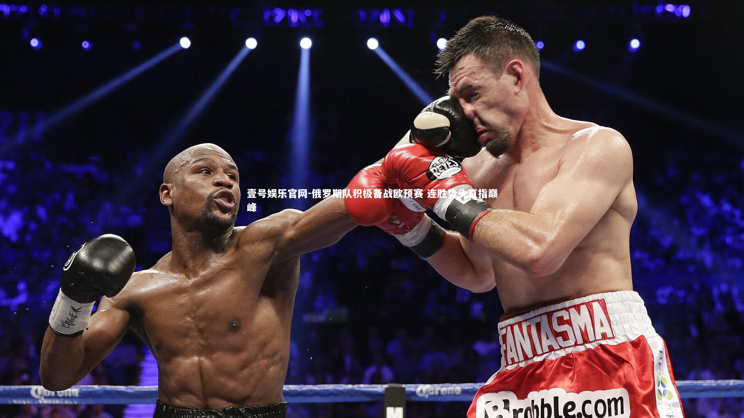 俄罗斯队积极备战欧预赛 连胜势头直指巅峰