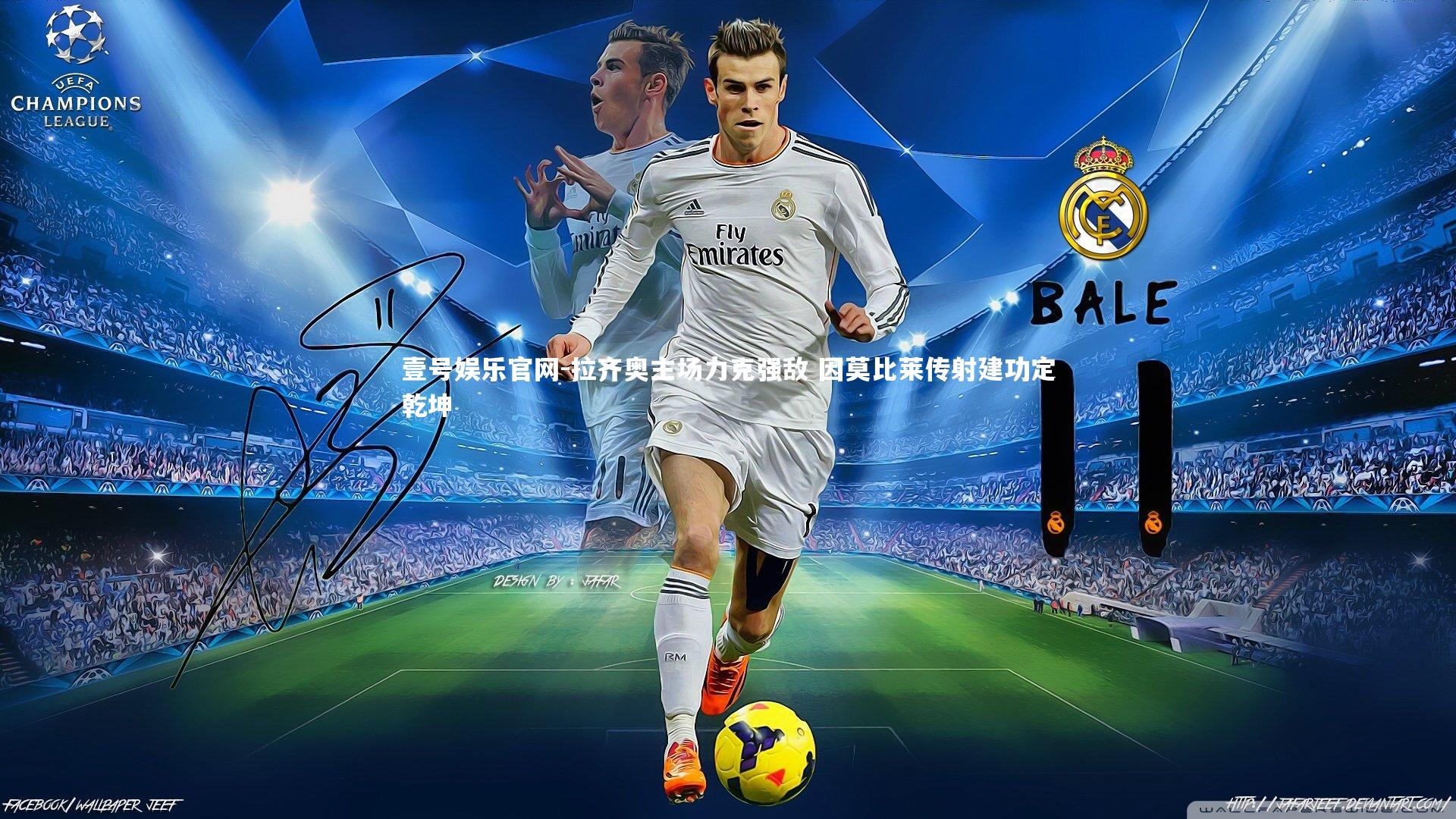 拉齐奥主场力克强敌 因莫比莱传射建功定乾坤