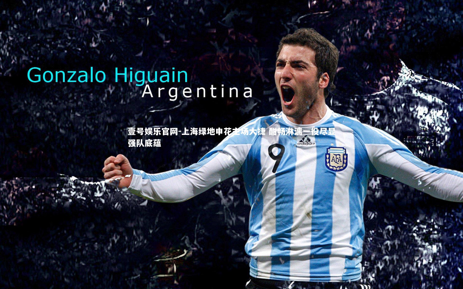 上海绿地申花主场大捷 酣畅淋漓一役尽显强队底蕴