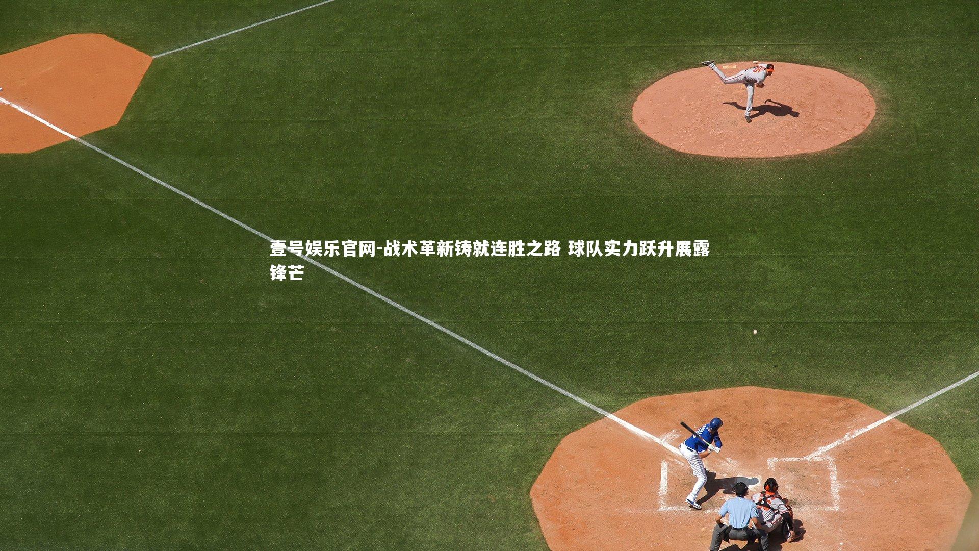 壹号娱乐官网-战术革新铸就连胜之路 球队实力跃升展露锋芒