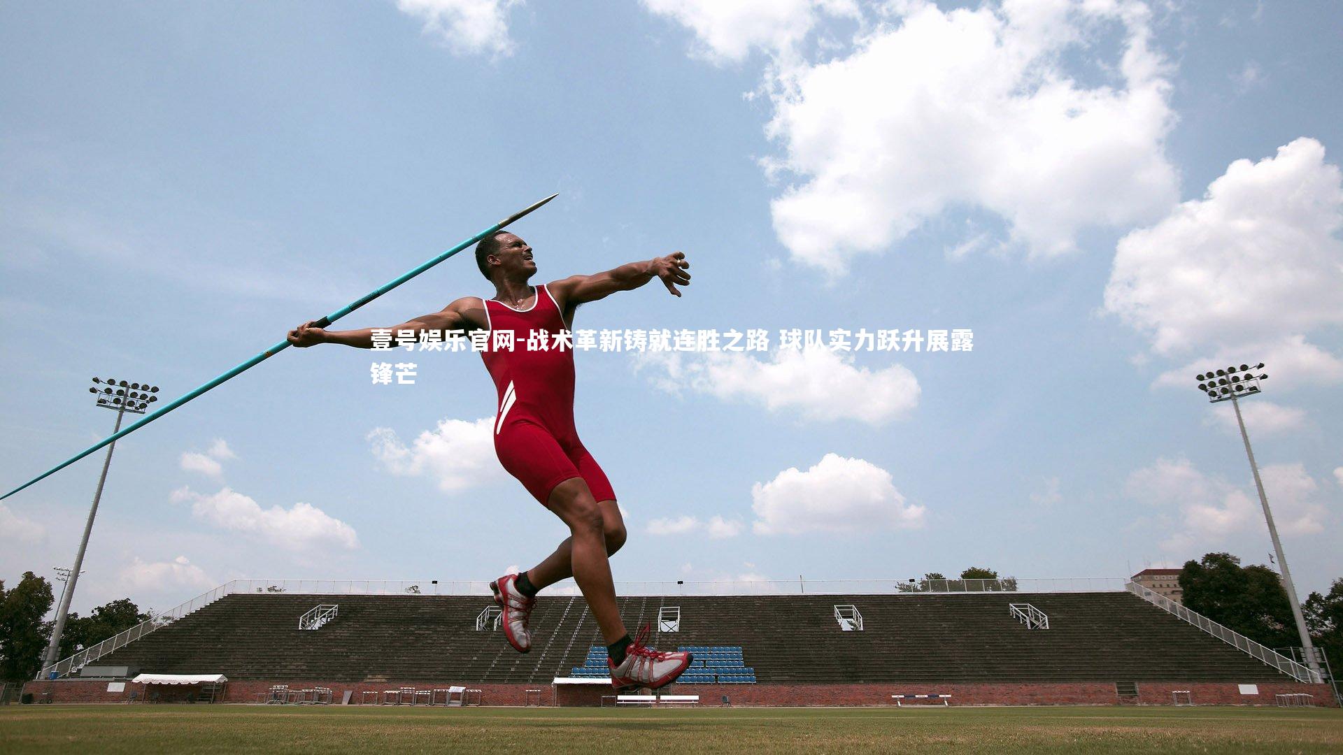 战术革新铸就连胜之路 球队实力跃升展露锋芒