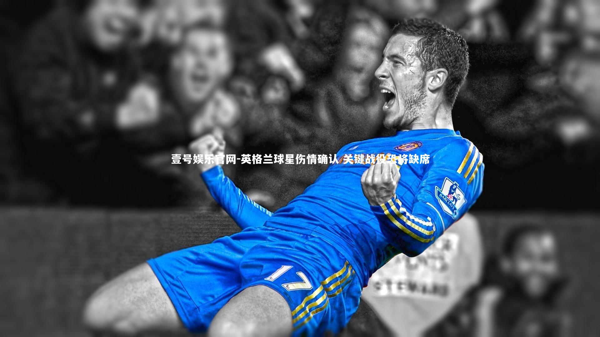 英格兰球星伤情确认 关键战役恐将缺席