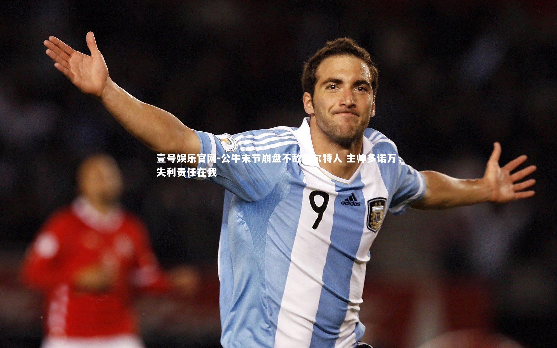 壹号娱乐官网-公牛末节崩盘不敌凯尔特人 主帅多诺万，失利责任在我